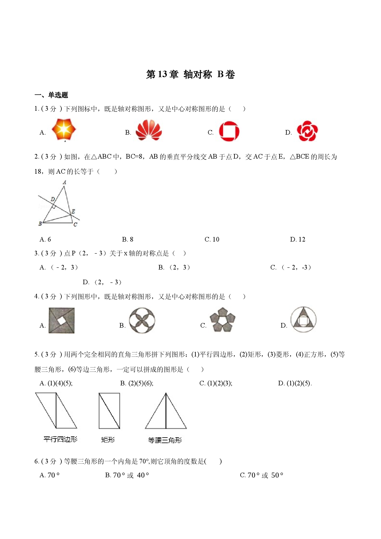 第13章 轴对称【B卷】（原卷版）.docx 第1页
