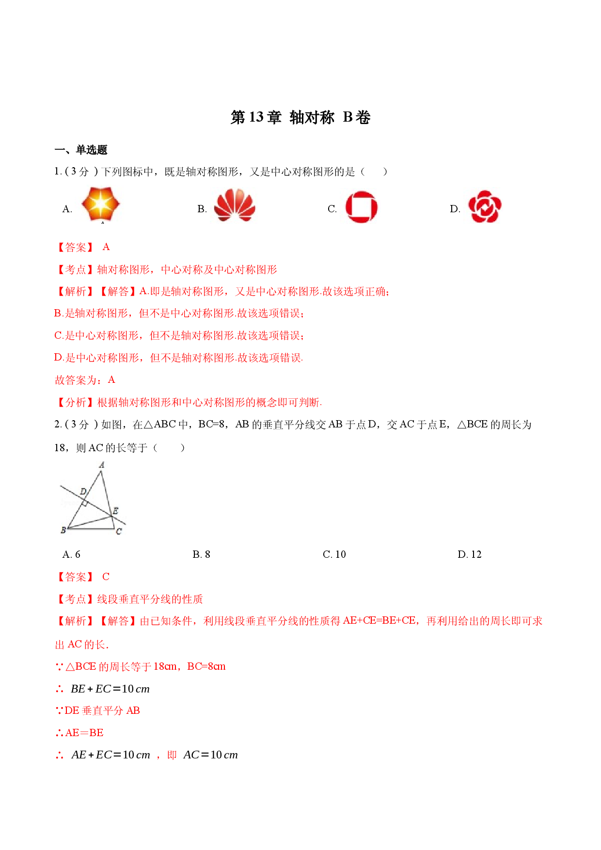 第13章 轴对称【B卷】（解析版）.docx 第1页