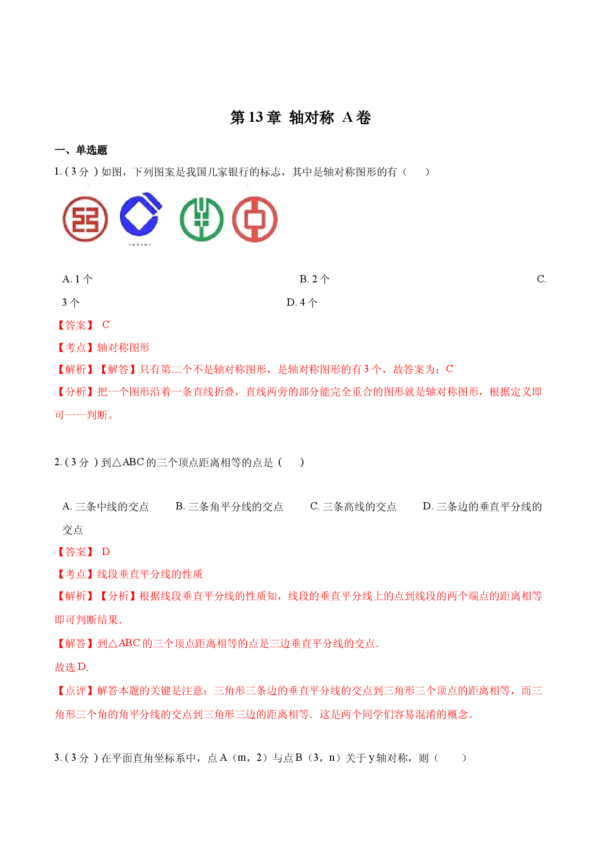 第13章 轴对称【A卷】（解析版）.docx 第1页