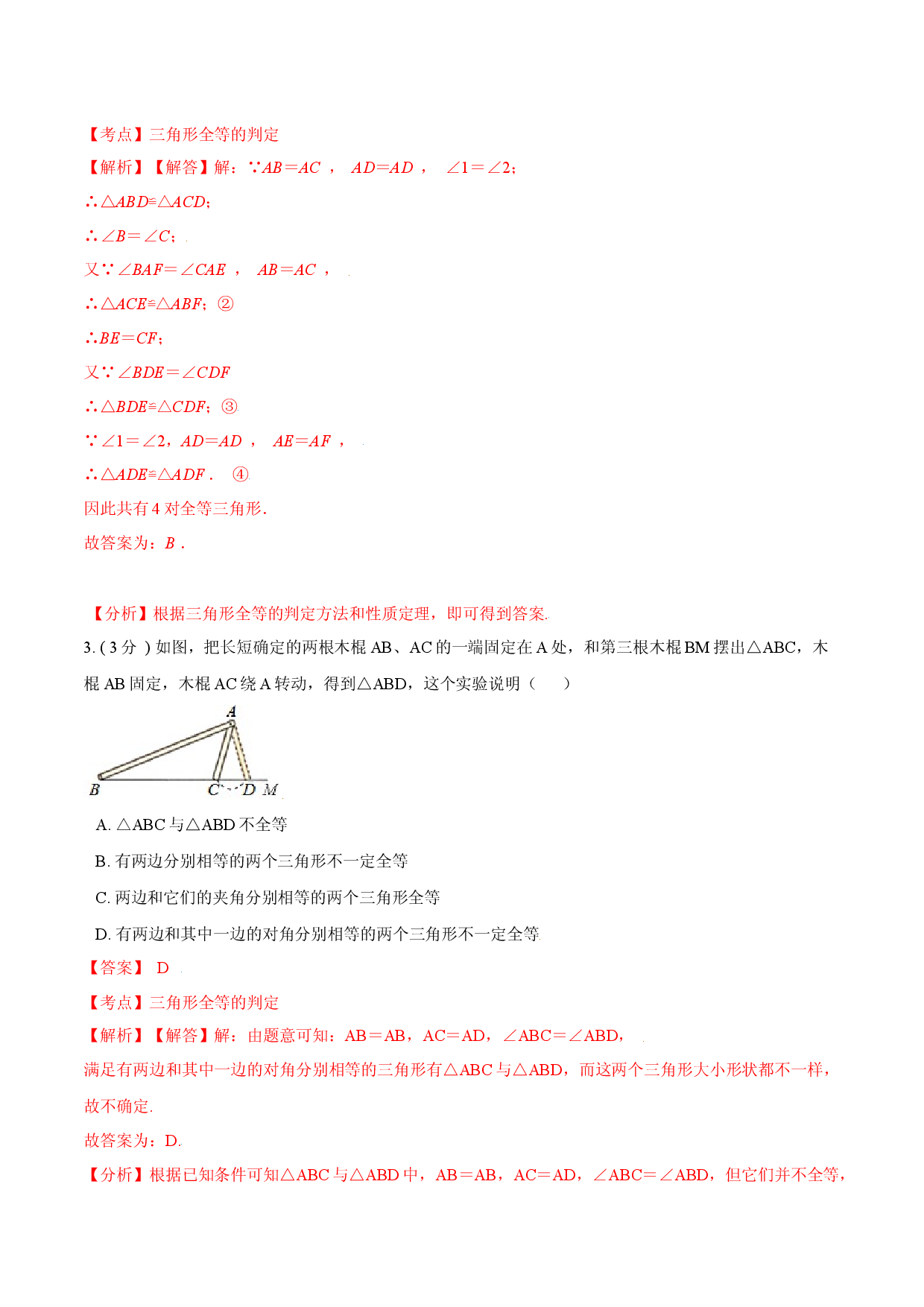 第12章 全等三角形【B卷】（解析版）.docx 第2页