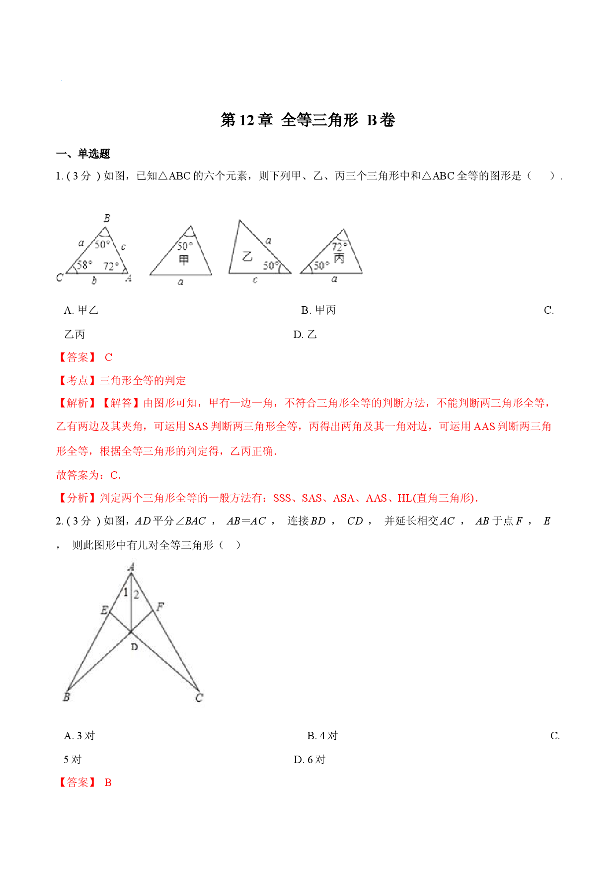 第12章 全等三角形【B卷】（解析版）.docx 第1页