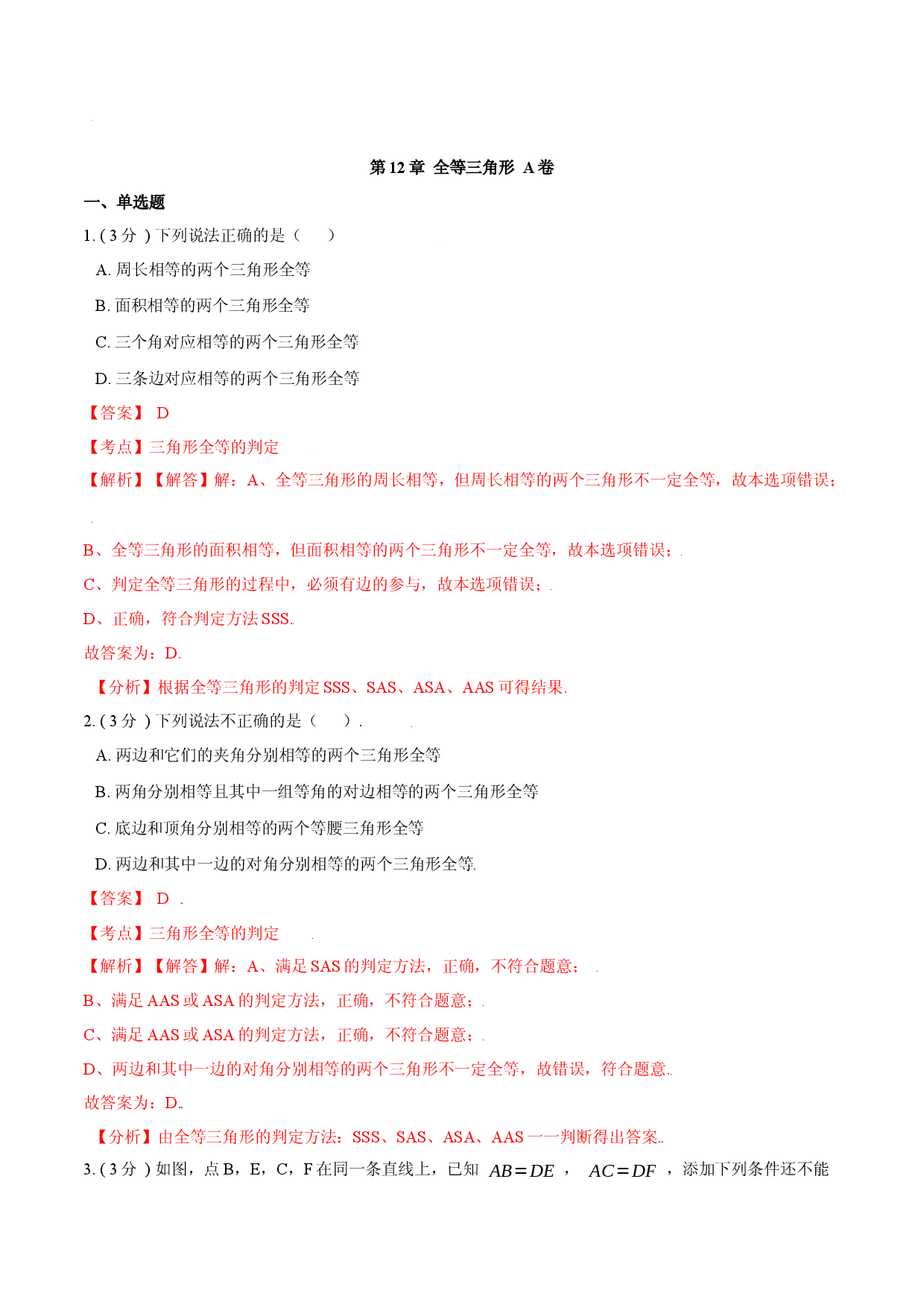 第12章 全等三角形【A卷】（解析版）.docx 第1页