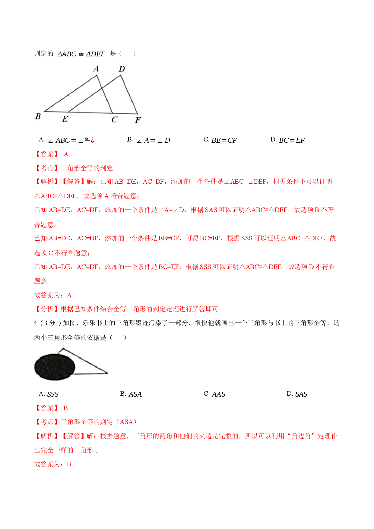 第12章 全等三角形【A卷】（解析版）.docx 第2页