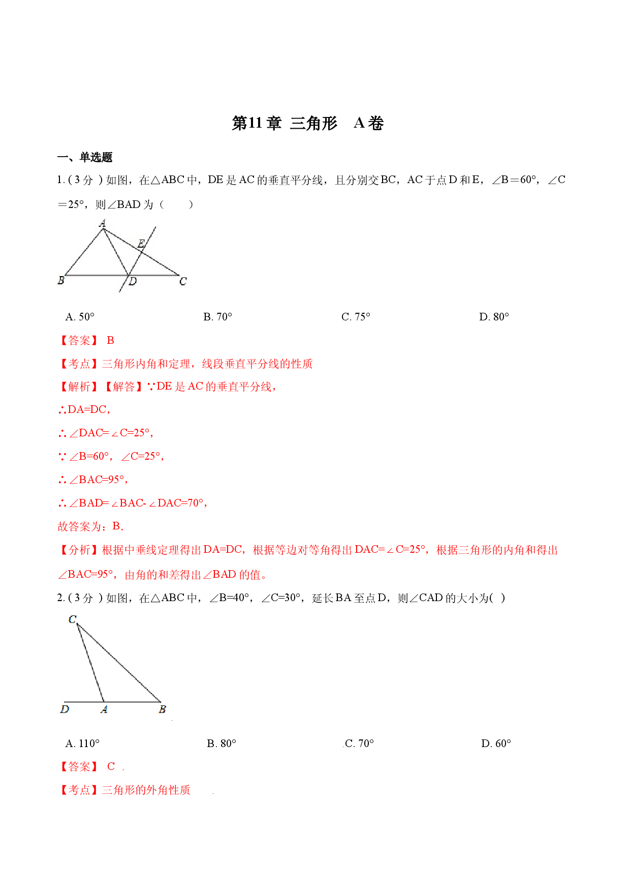 第11章 三角形【A卷】（解析版）.docx 第1页