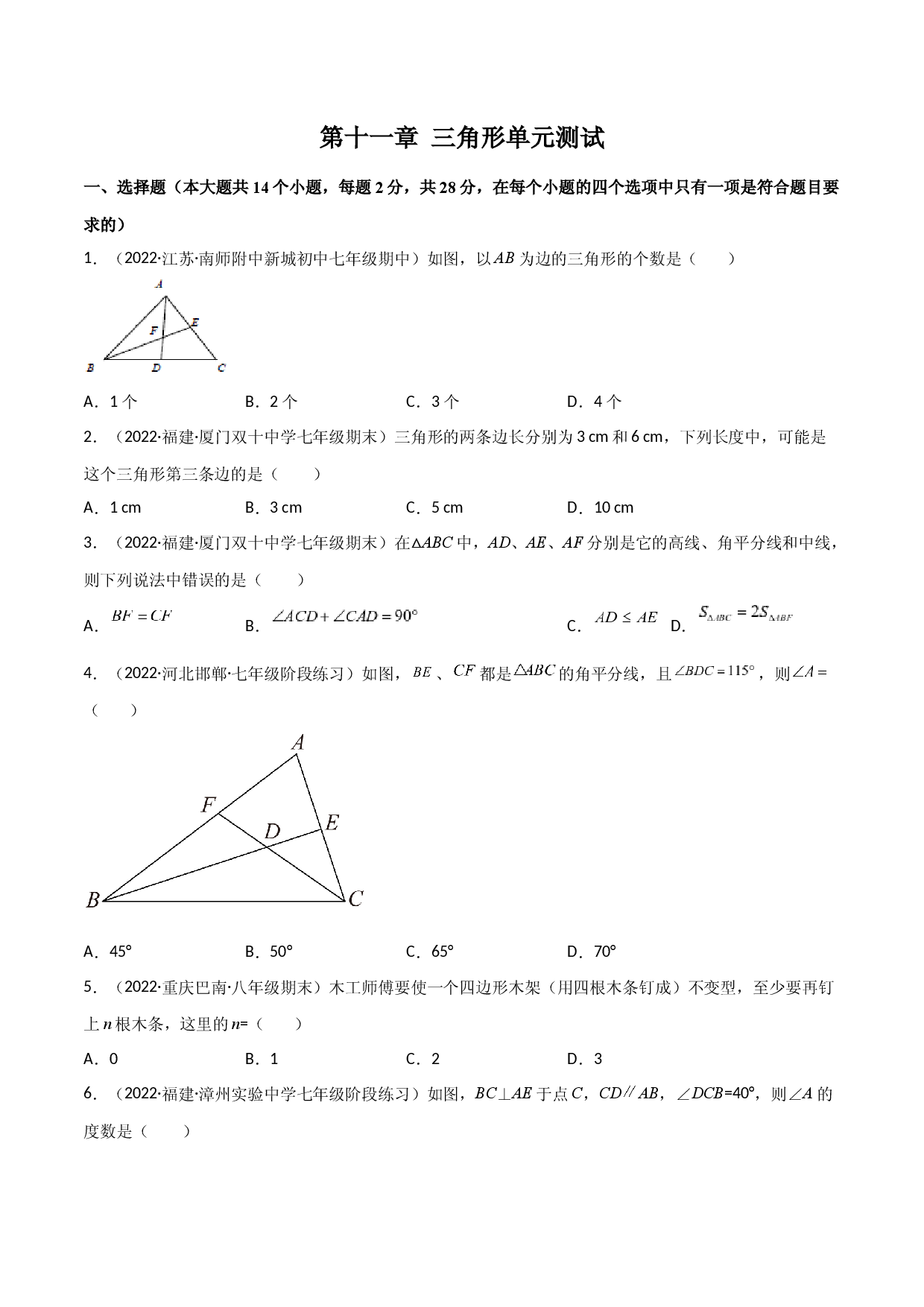 第十一章 三角形单元测试（原卷版）（人教版）.docx 第1页