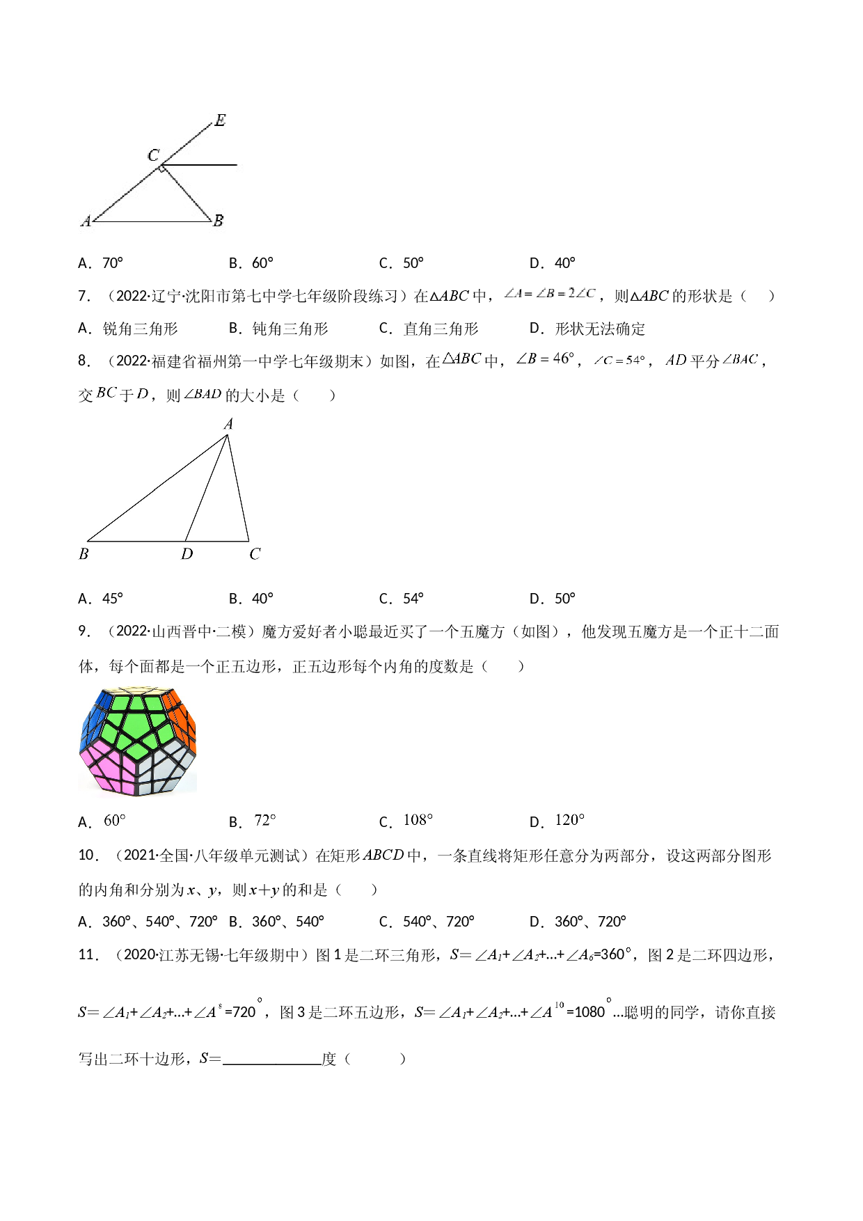 第十一章 三角形单元测试（原卷版）（人教版）.docx 第2页