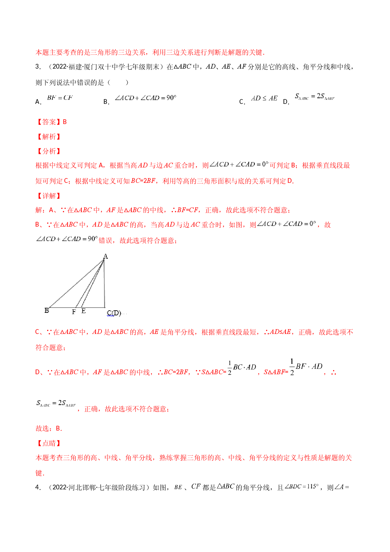 第十一章 三角形单元测试（解析版）（人教版）.docx 第2页
