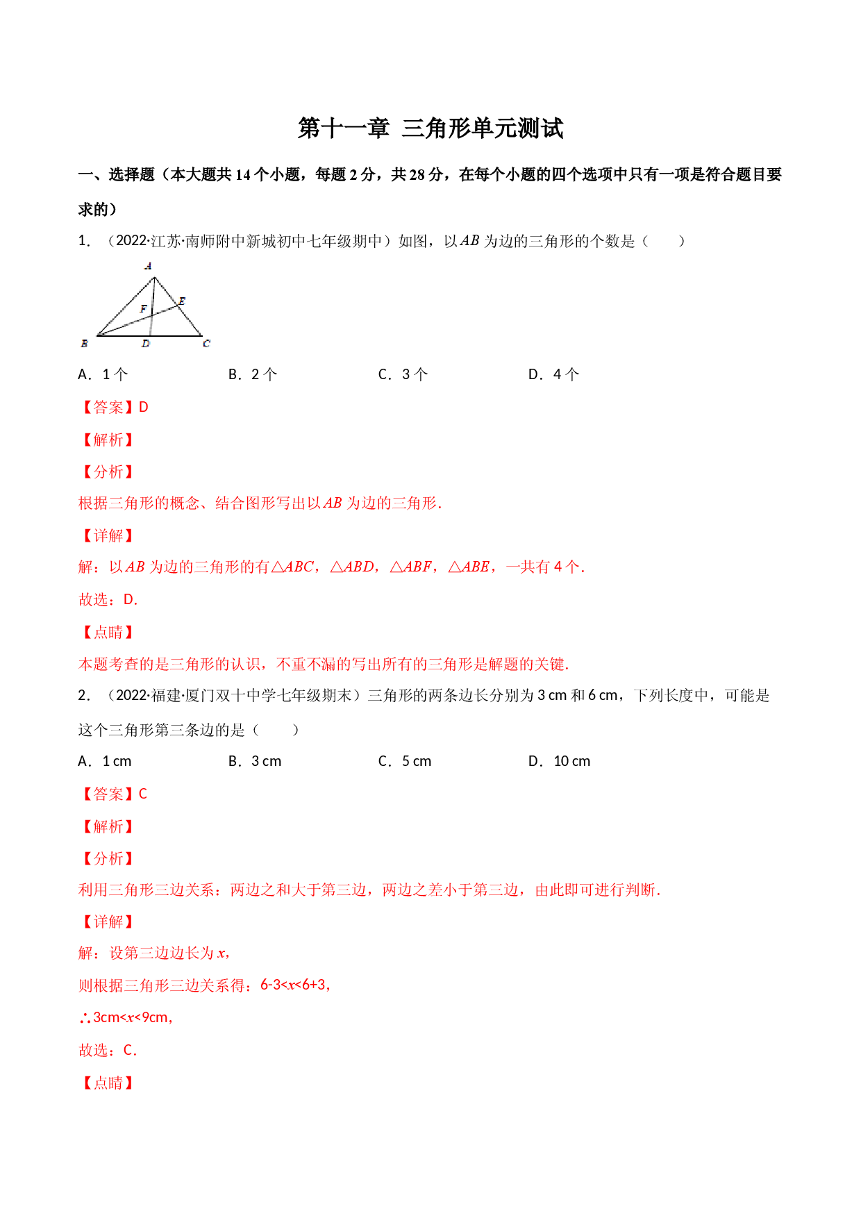 第十一章 三角形单元测试（解析版）（人教版）.docx 第1页