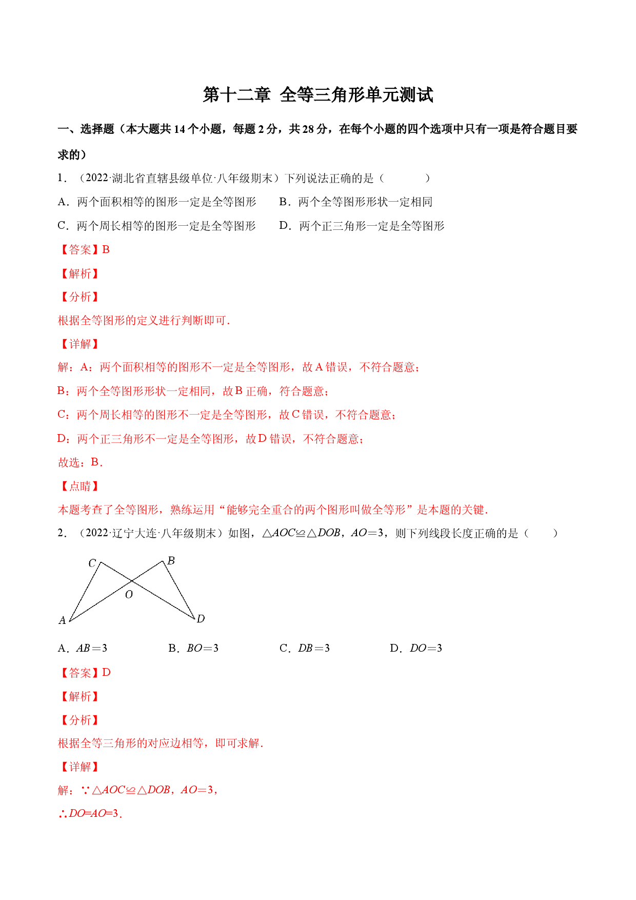 第十二章 全等三角形单元测试（解析版）（人教版） .docx 第1页
