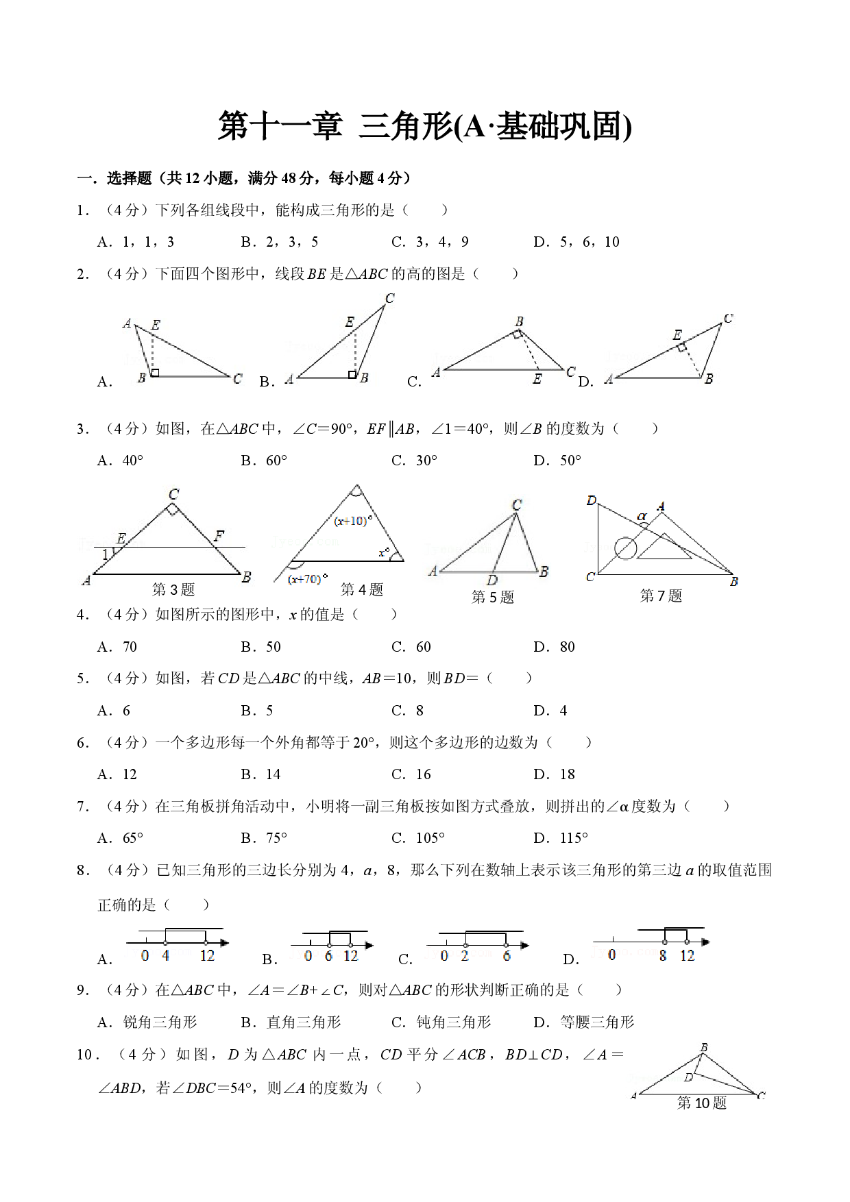 第十一章 三角形(A&middot;基础巩固)-【过关检测】八年级数学上学期单元测试卷(人教版)(原卷版).docx 第1页