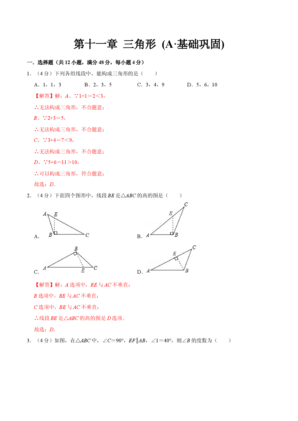 第十一章 三角形(A&middot;基础巩固)-【过关检测】八年级数学上学期单元测试卷(人教版)(解析版).docx 第1页