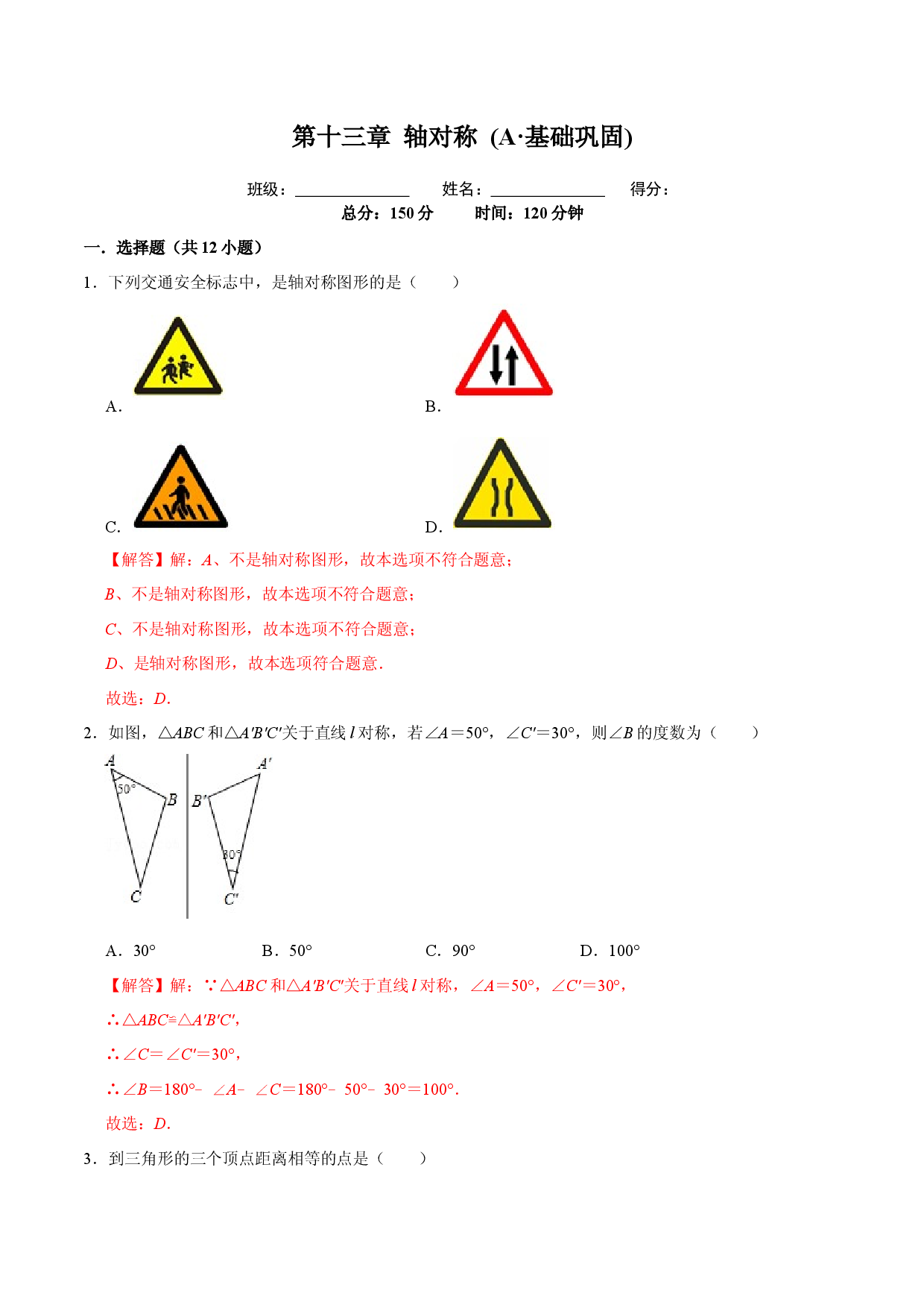 第十三章  轴对称 (A&middot;基础巩固过关检测)八年级数学上学期单元测试卷(人教版)(解析版).docx 第1页