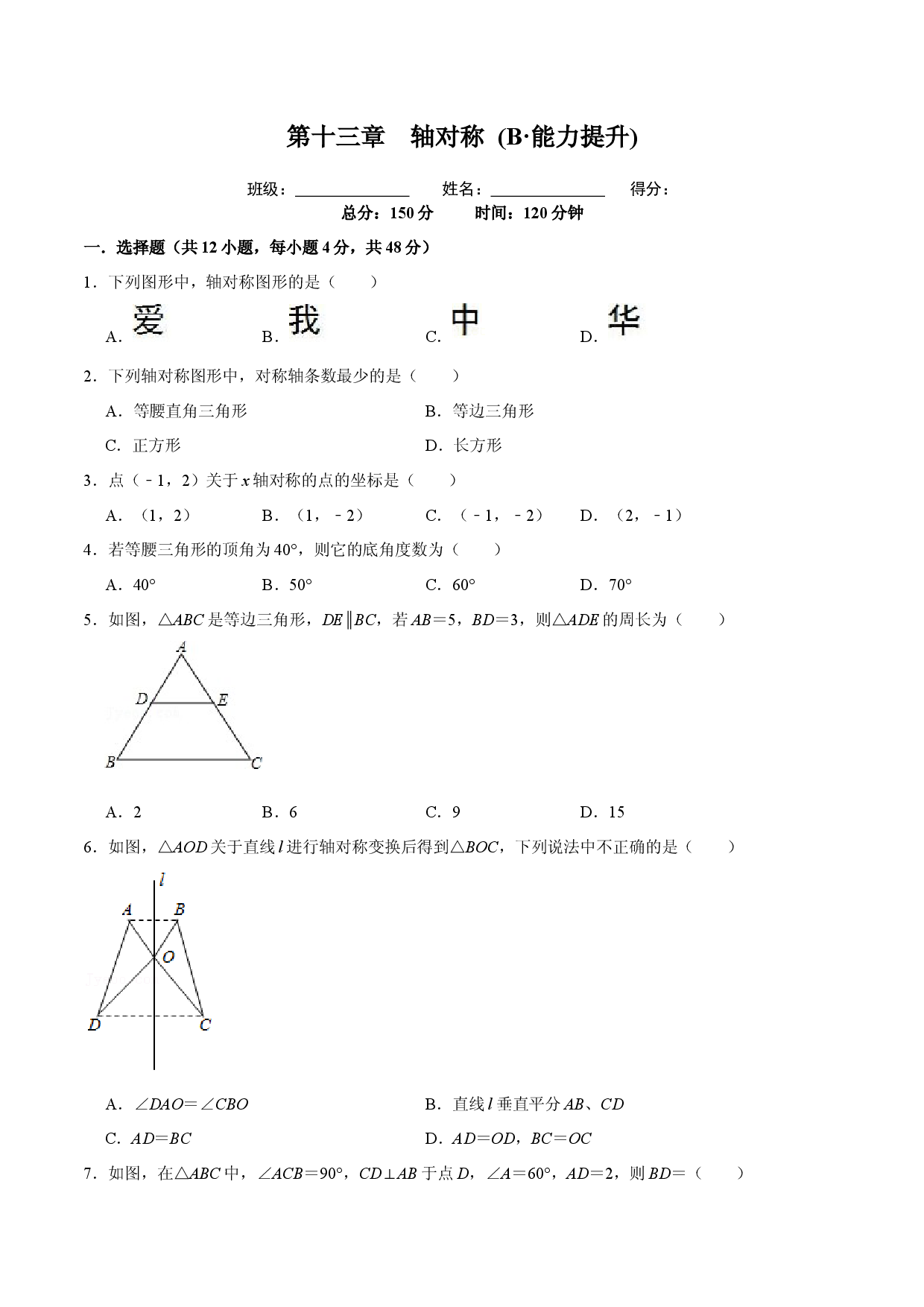 第十三章  轴对称(B能力提升过关检测)八年级数学上学期单元测试卷(人教版原卷版）.docx 第1页