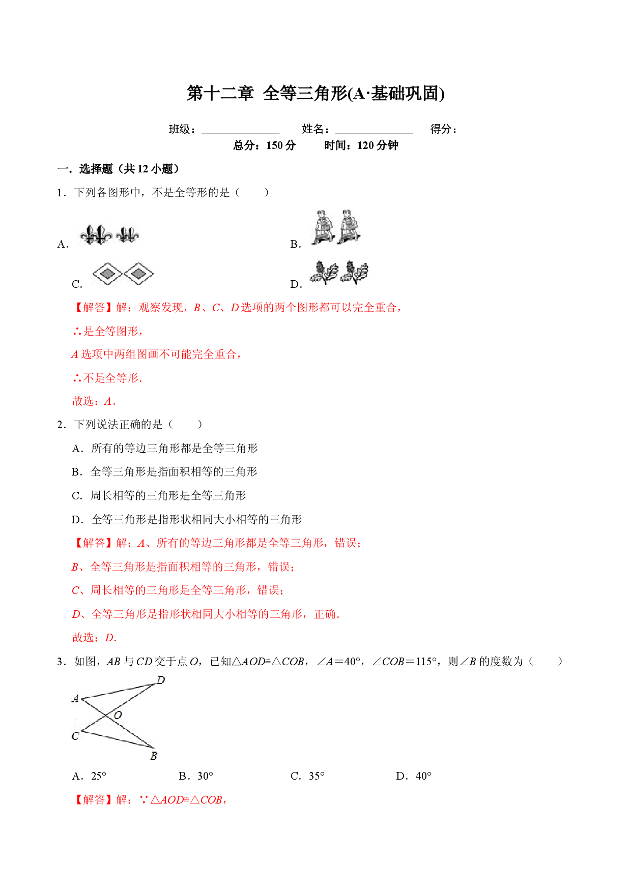 第十二章 全等三角形(A&middot;基础巩固)-【过关检测】八年级数学上学期单元测试卷(人教版)(解析版).docx 第1页
