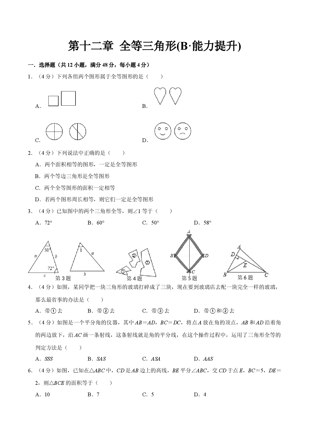 第十二章 全等三角形(B能力提升过关检测)八年级数学上学期单元测试卷(人教版)(原卷版).docx 第1页