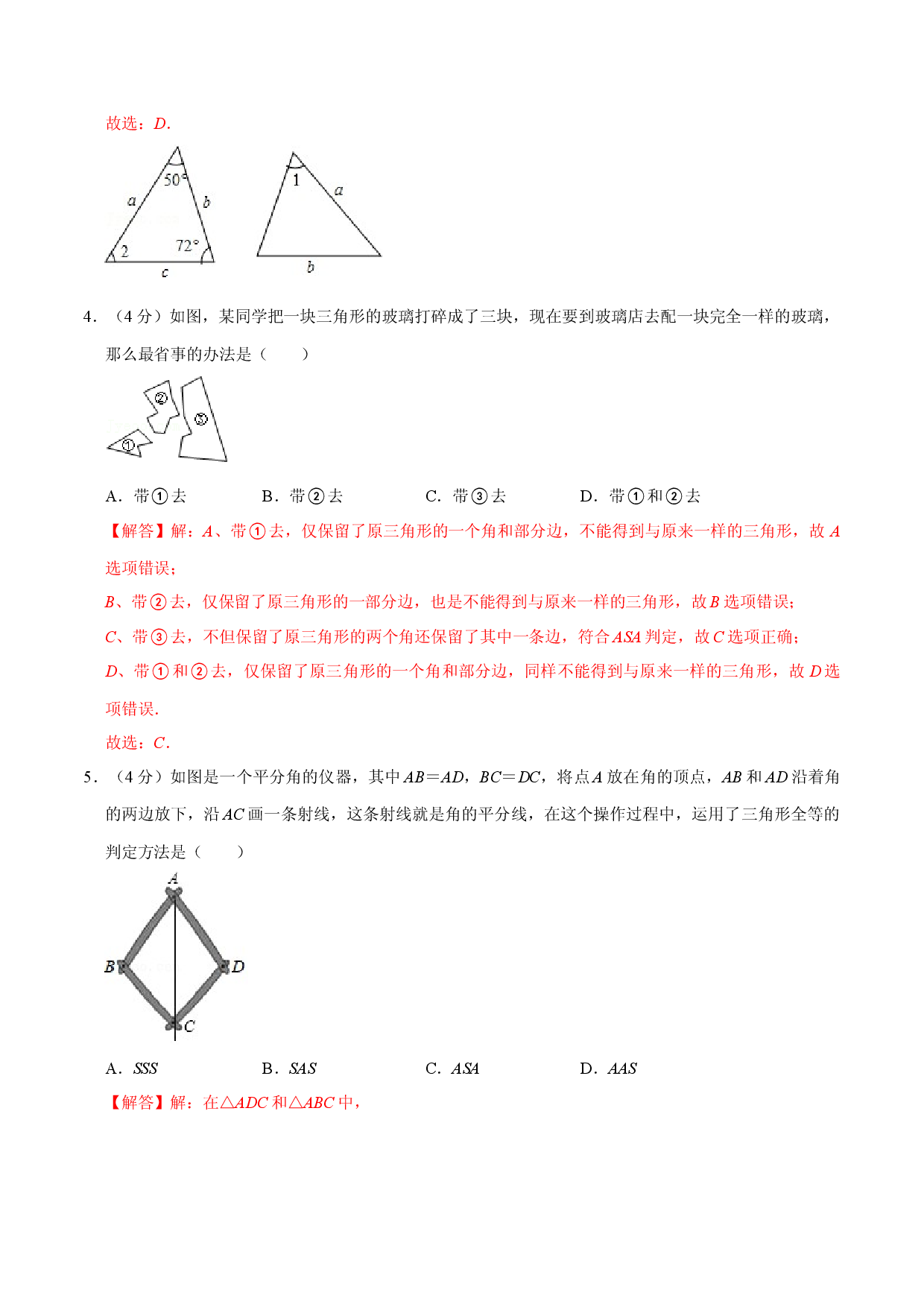 第十二章 全等三角形(B能力提升过关检测)八年级数学上学期单元测试卷(人教版)(解析版).docx 第2页