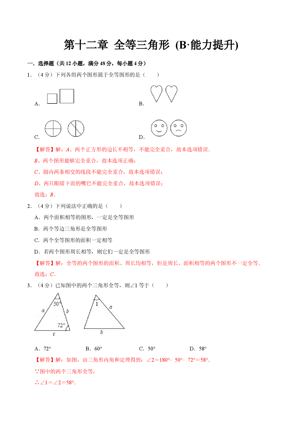 第十二章 全等三角形(B能力提升过关检测)八年级数学上学期单元测试卷(人教版)(解析版).docx 第1页