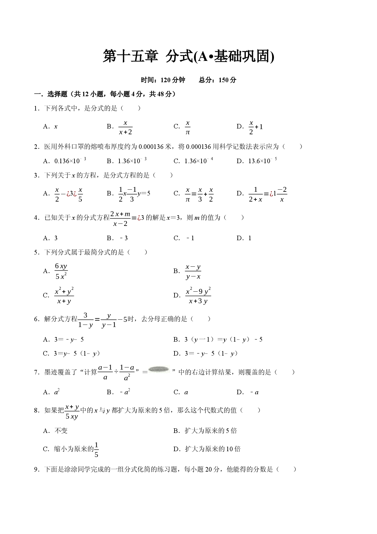 第十五章 分式(A&middot;基础巩固)-【过关检测】八年级数学上学期单元测试卷(人教版)(原卷版).docx 第1页
