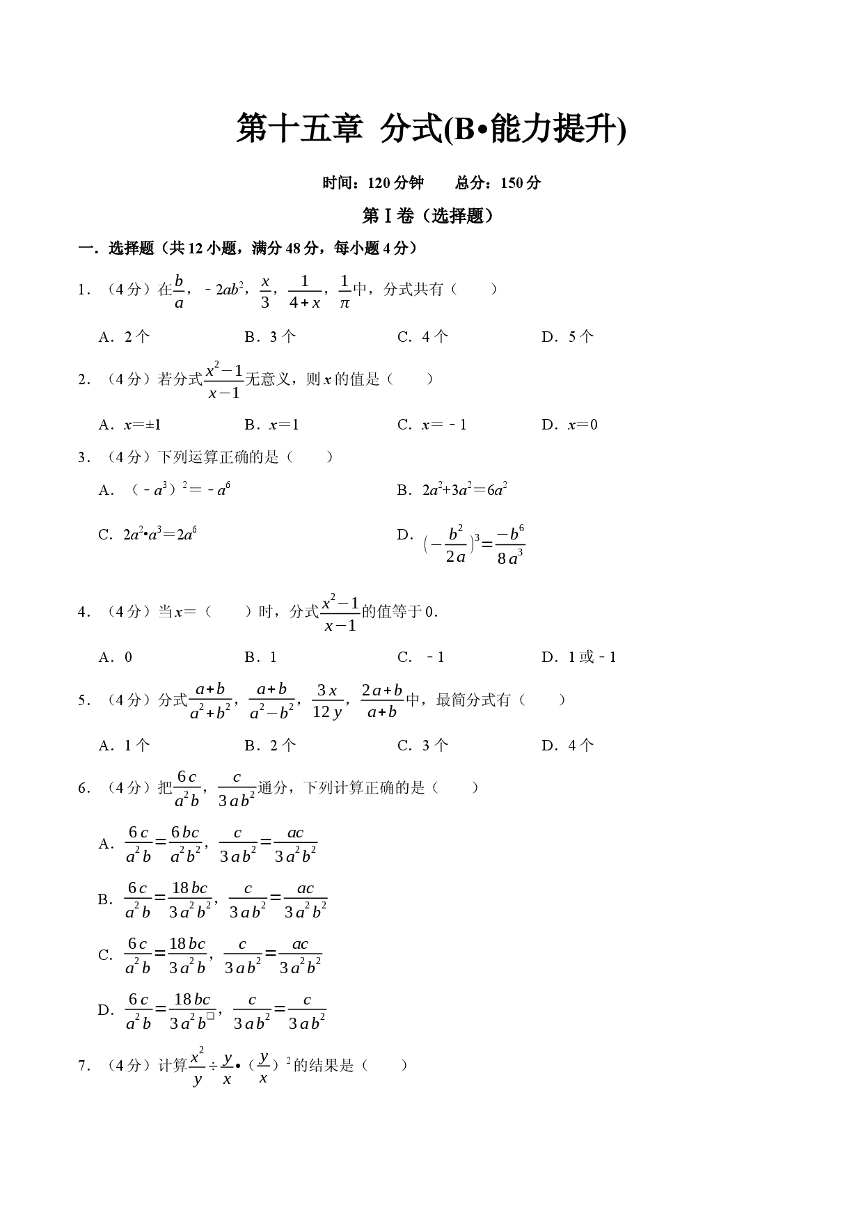 第十五章 分式(B能力提升过关检测)八年级数学上学期单元测试卷(人教版原卷版）.docx 第1页