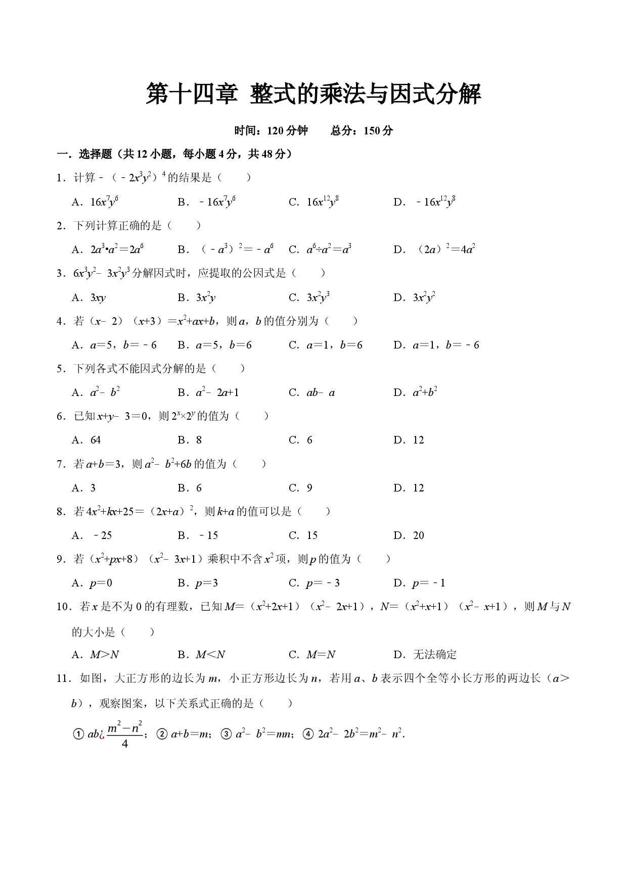 第十四章 整式的乘法与因式分解(B能力提升过关检测)八年级数学上学期单元测试卷(人教版)(原卷版).docx 第1页