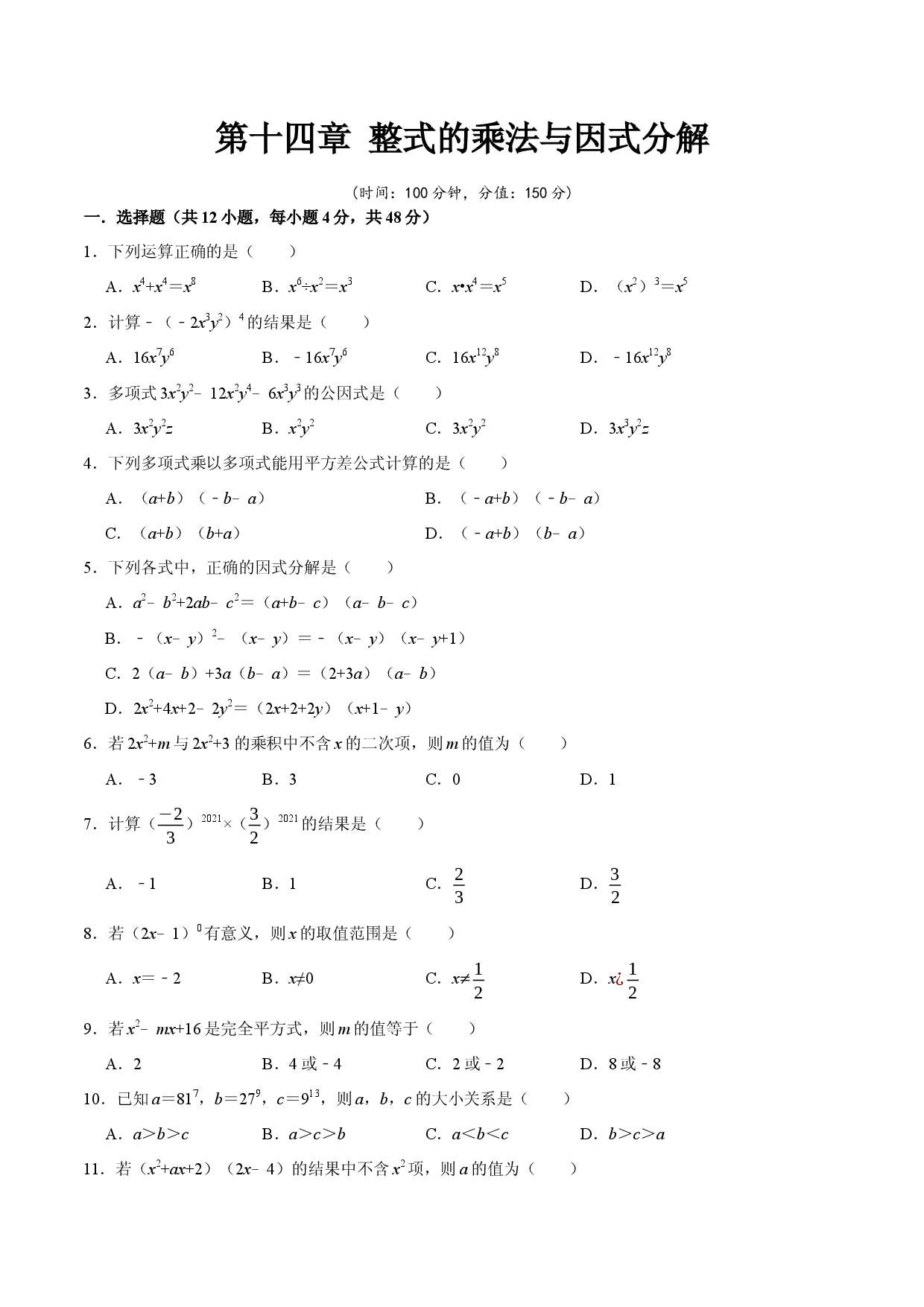 第十四章 整式的乘法与因式分解-【过关检测】八年级数学上学期单元测试卷(人教版)(原卷版).docx 第1页