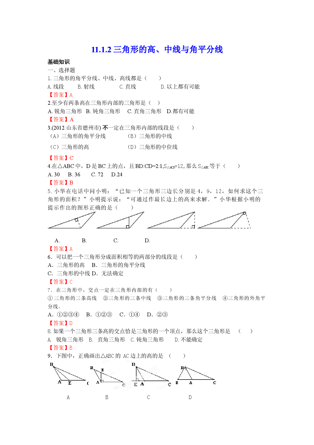 11.1.2 三角形的高、中线与角平分线 练习.doc 第1页