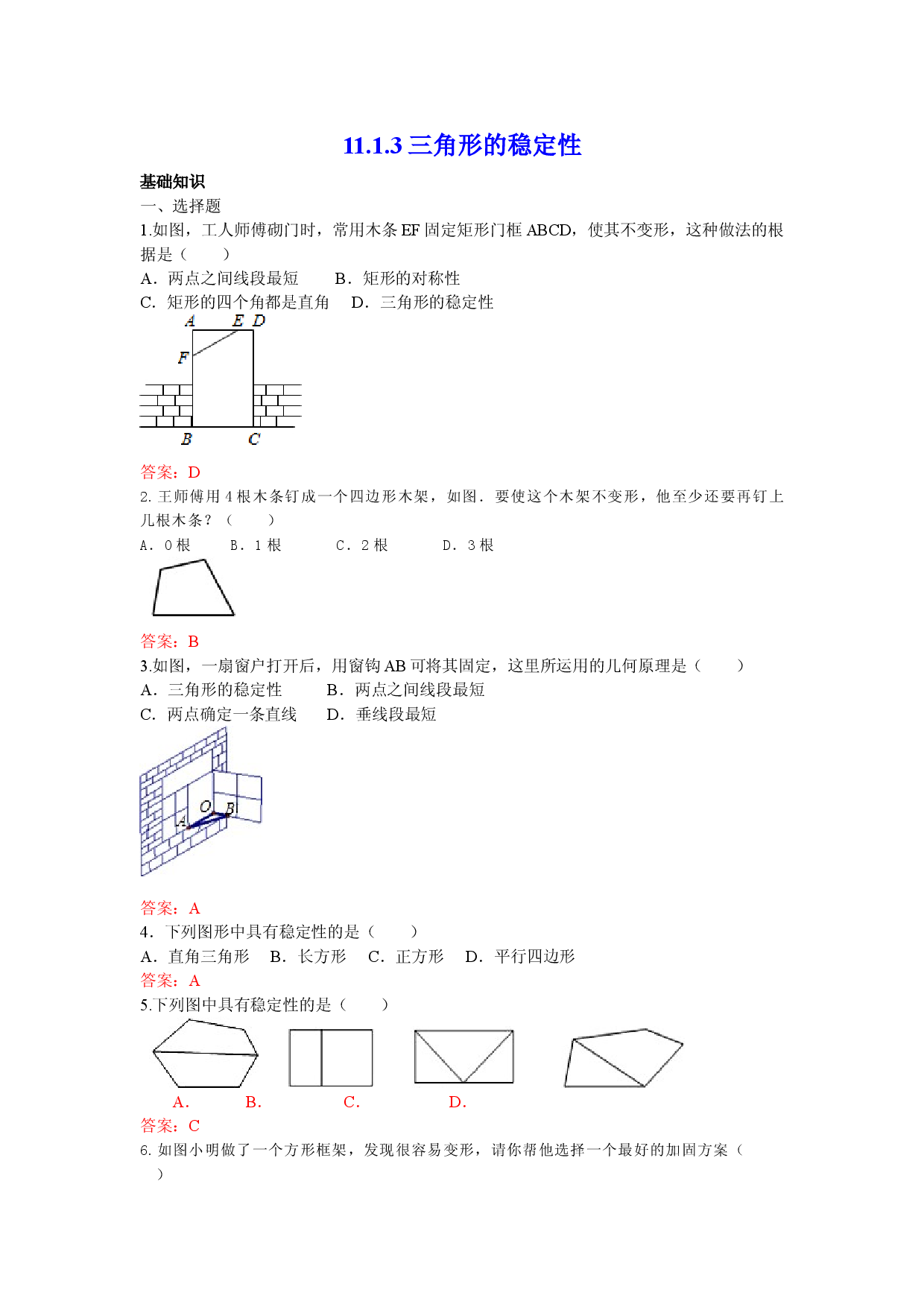 11.1.3 三角形的稳定性 练习.doc 第1页