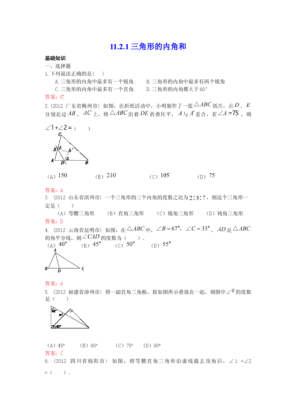 11.2.1 三角形的内角和 练习.doc 第1页