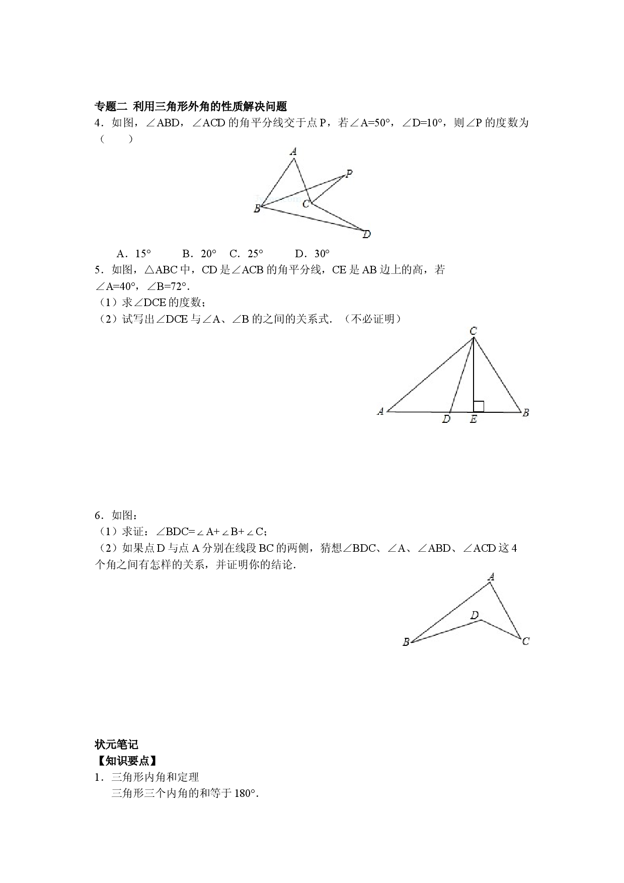 8年级数学人教版上册同步练习11.2与三角形有关的角（含答案解析）.doc 第2页