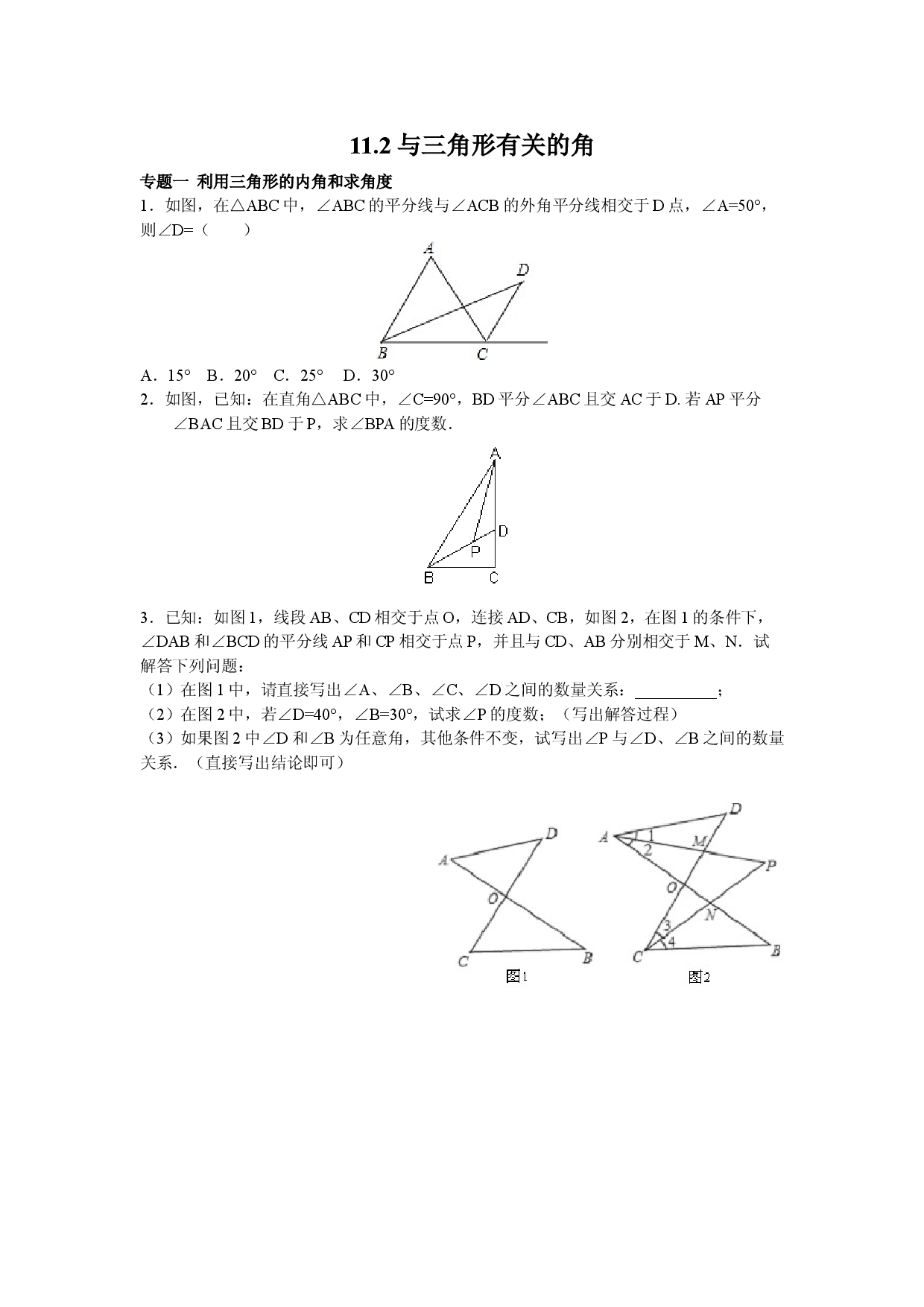 8年级数学人教版上册同步练习11.2与三角形有关的角（含答案解析）.doc 第1页