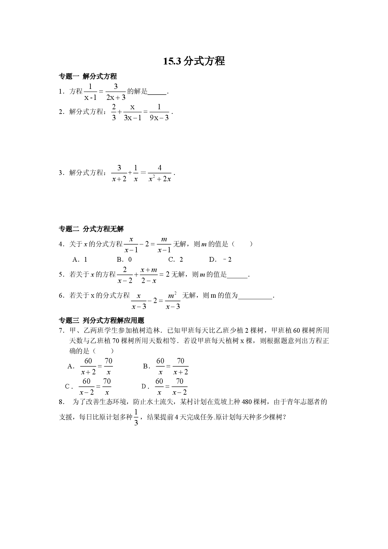 8年级数学人教版上册同步练习15.3分式方程（含答案解析）.doc 第1页