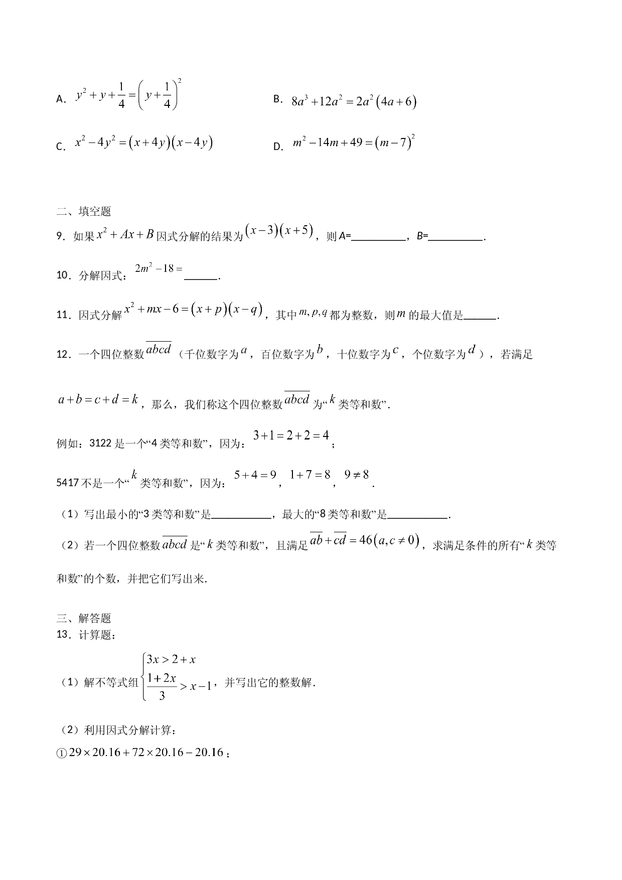 14.3.2公式法（原卷版）.doc 第2页