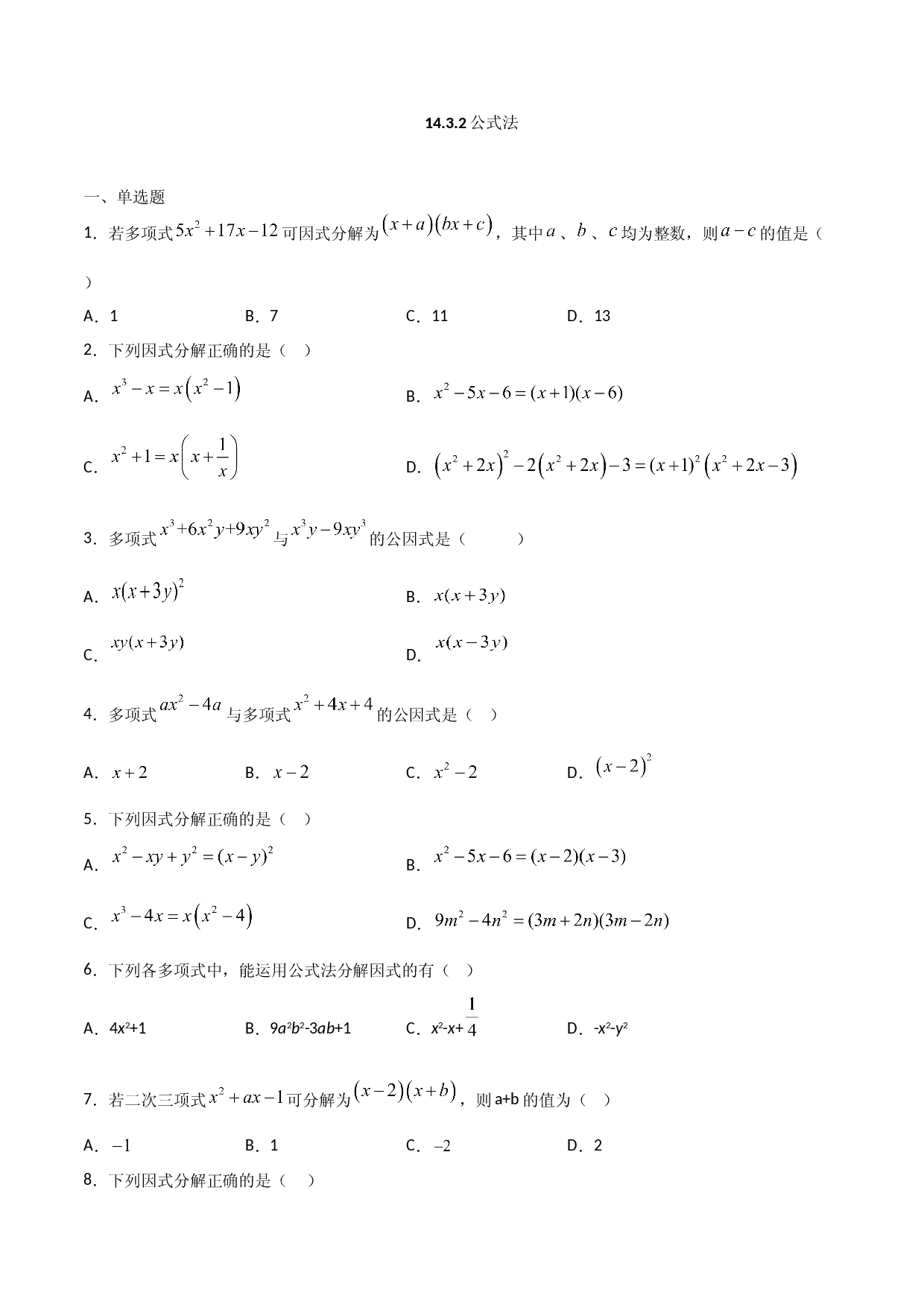 14.3.2公式法（原卷版）.doc 第1页