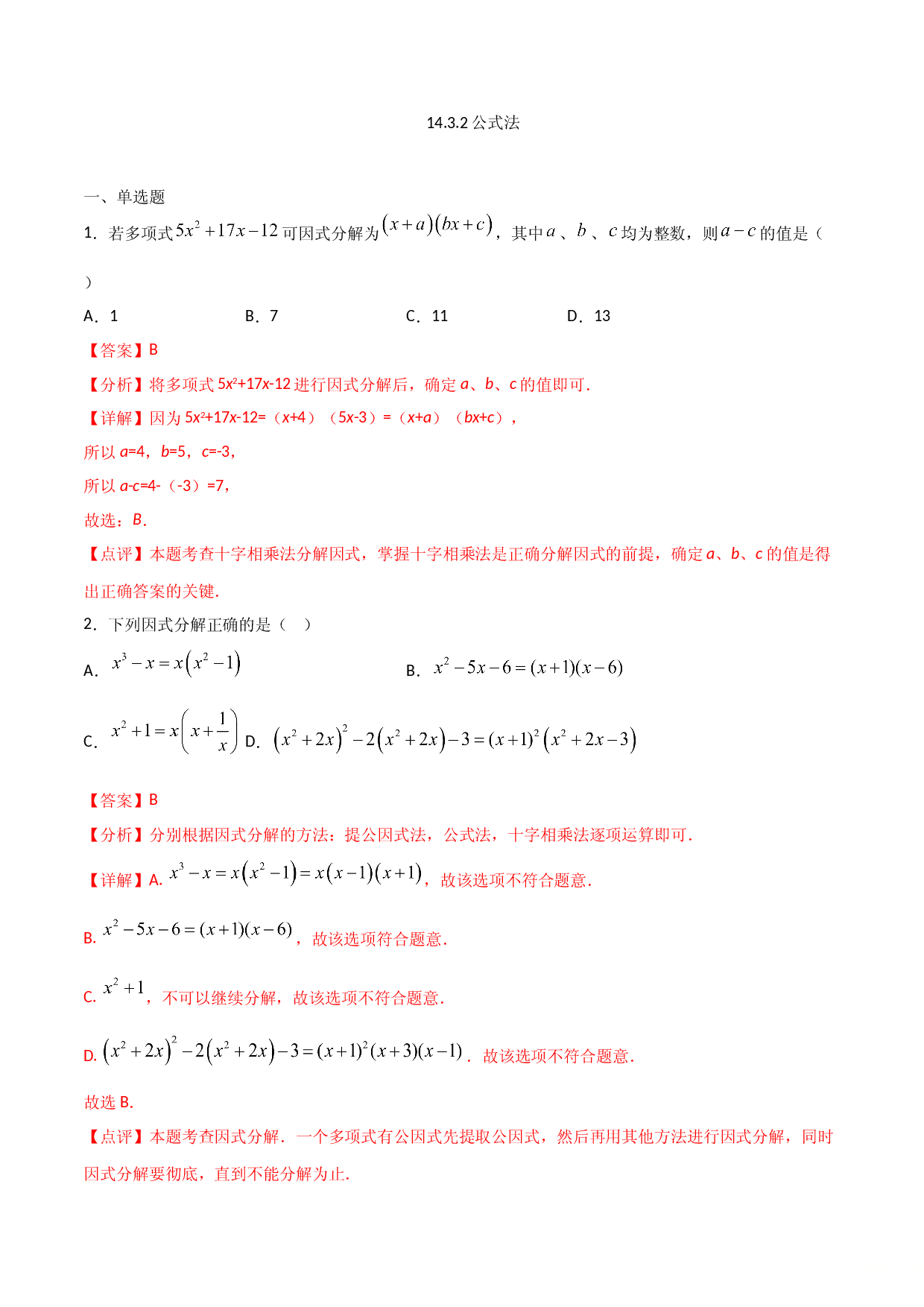14.3.2公式法（解析版）.doc 第1页