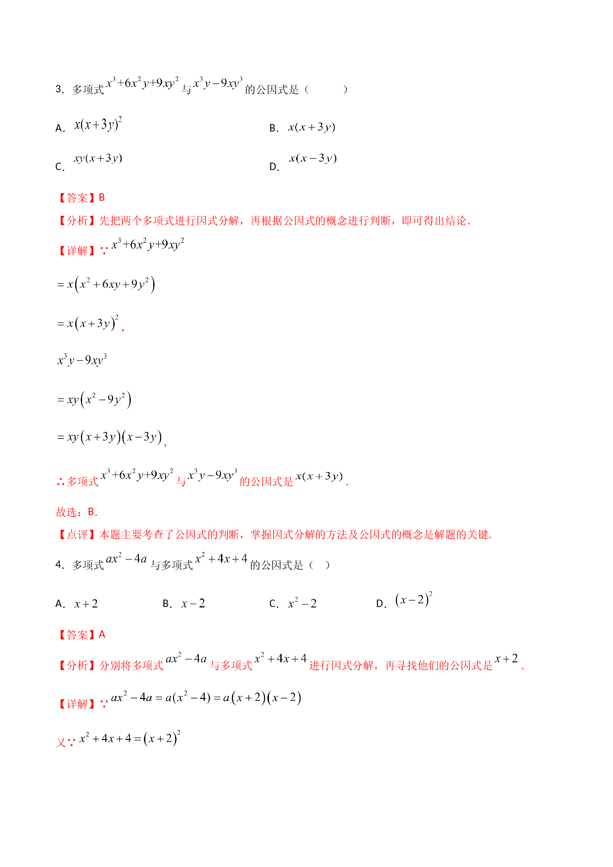 14.3.2公式法（解析版）.doc 第2页