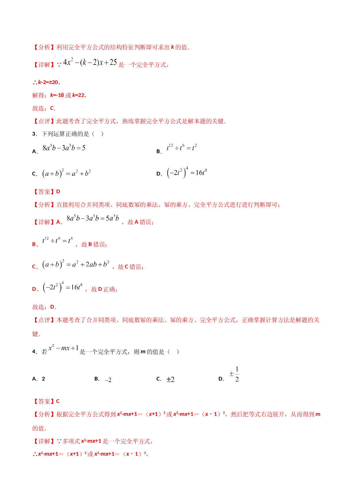 14.2.2完全平方公式（解析版）.doc 第2页