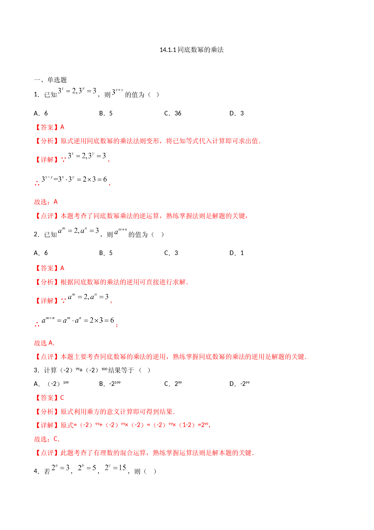 14.1.1同底数幂的乘法（解析版）.doc 第1页