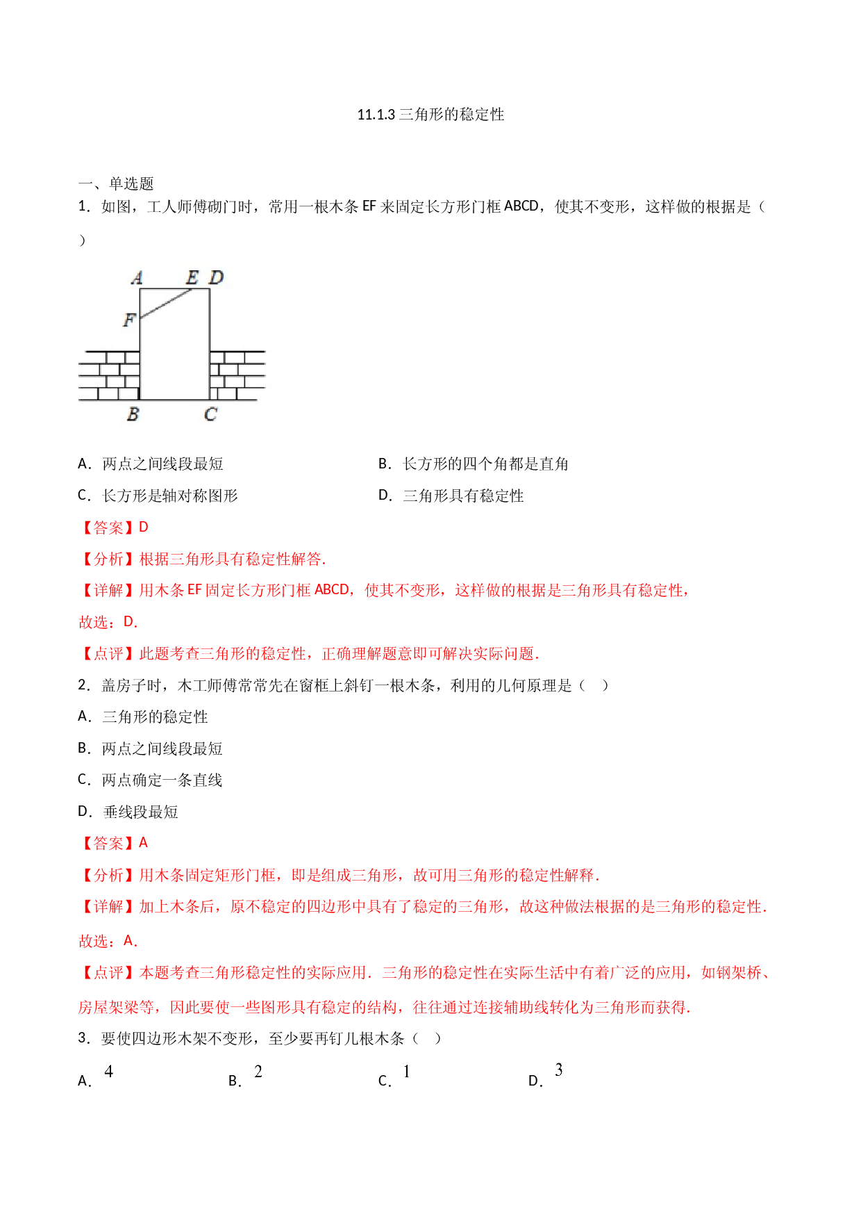 11.1.3三角形的稳定性（解析版）.doc 第1页