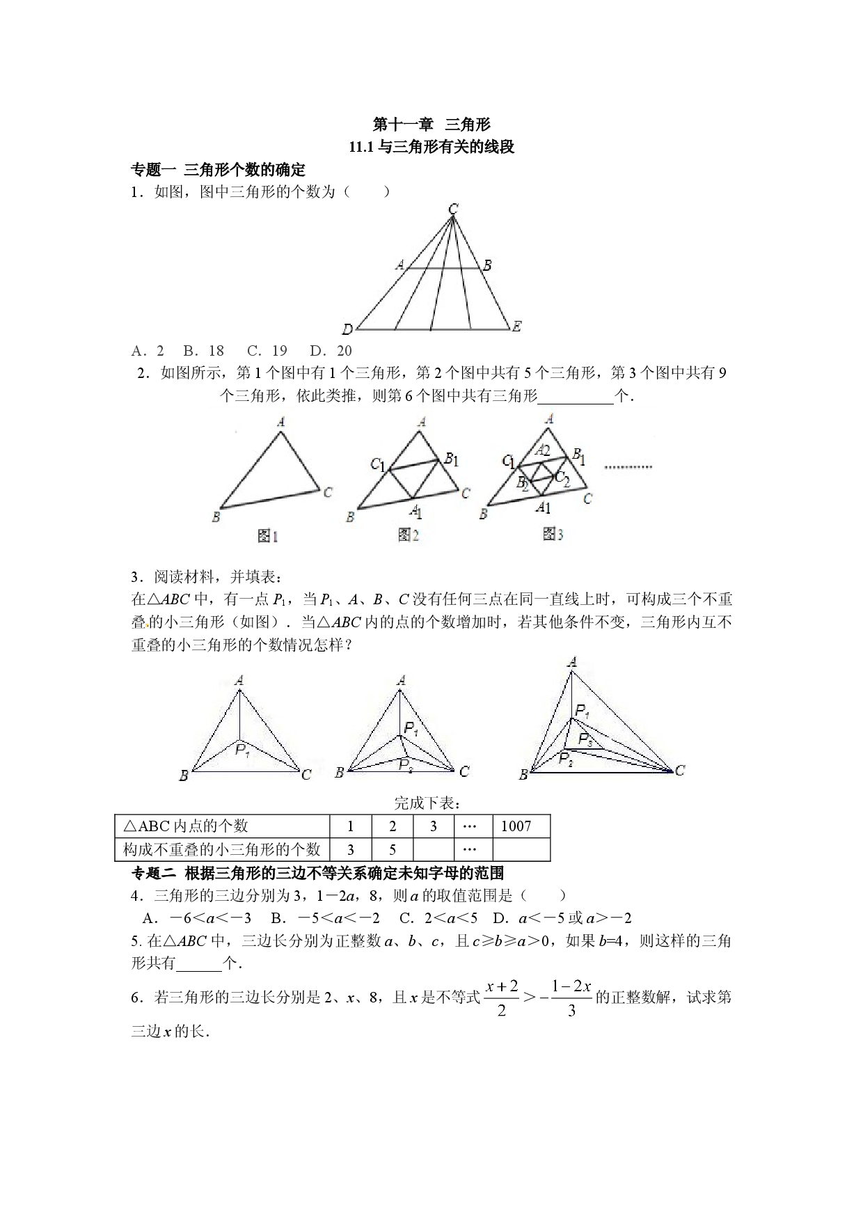 【能力培优】11.1与三角形有关的线段（含答案）.doc 第1页