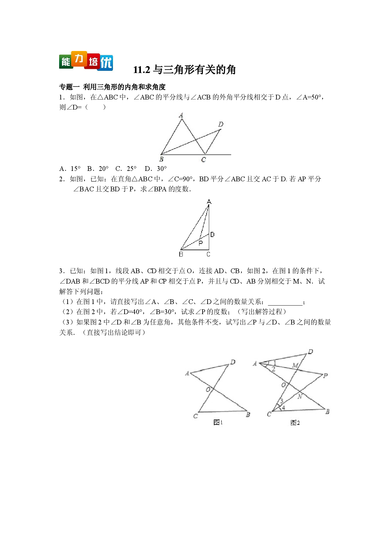 【能力培优】11.2与三角形有关的角（含答案）.doc 第1页