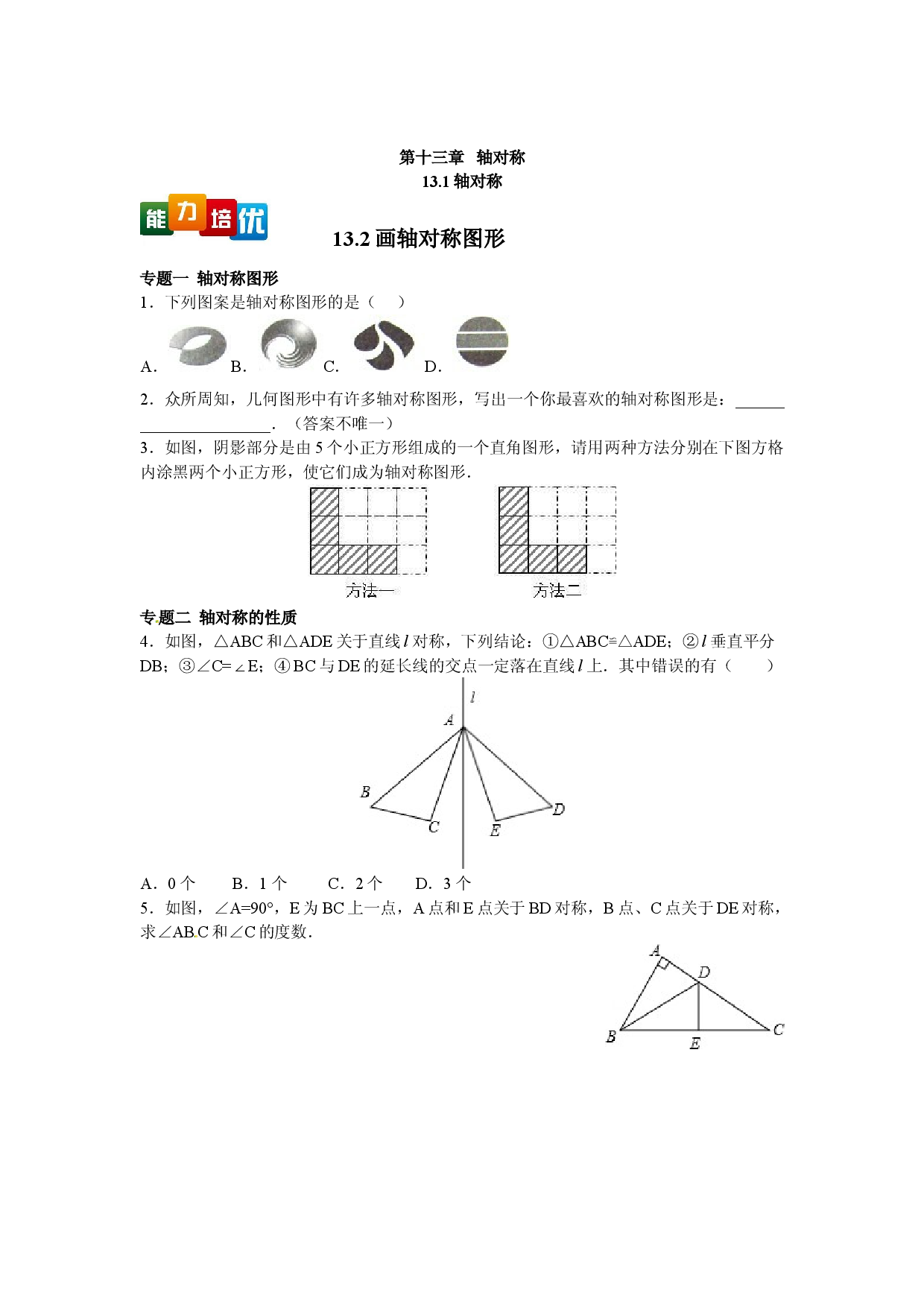 【能力培优】13.1 轴对称 13.2画轴对称图形（含答案）.doc 第1页
