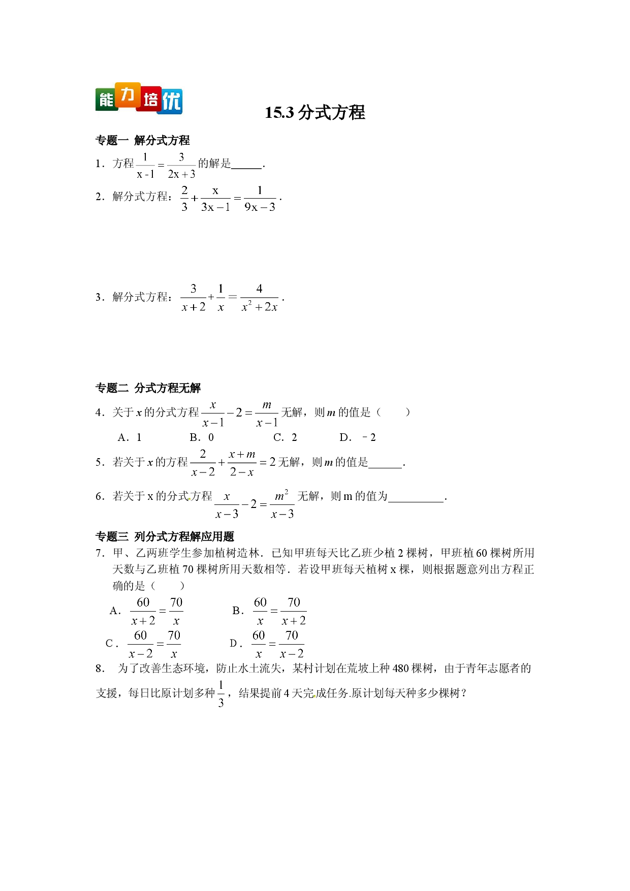 【能力培优】15.3分式方程（含答案）.doc 第1页