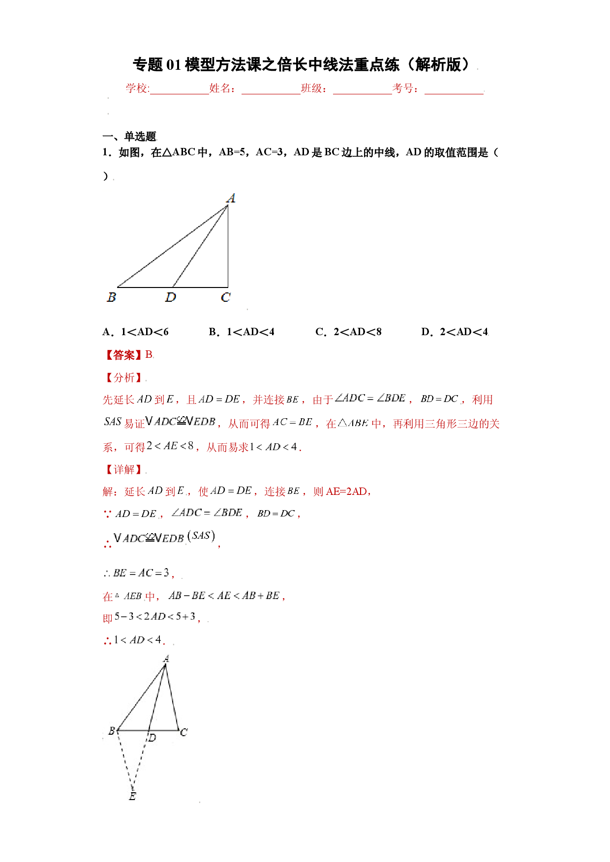 专题01模型方法课之倍长中线法重点练（解析版）（人教版）.docx 第1页