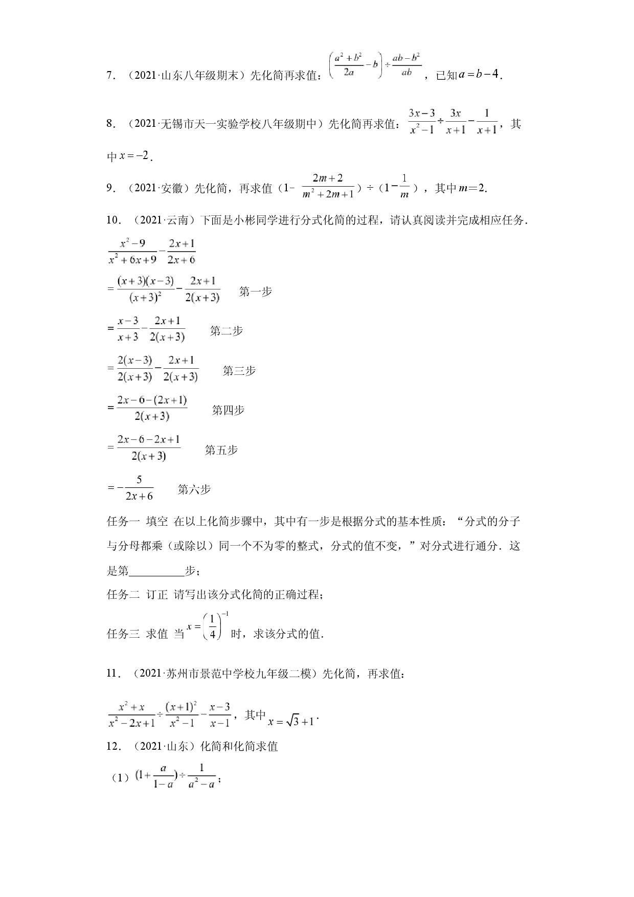 专题01运算能力课之分式的化简求值综合专练（原卷版）（人教版）.docx 第2页