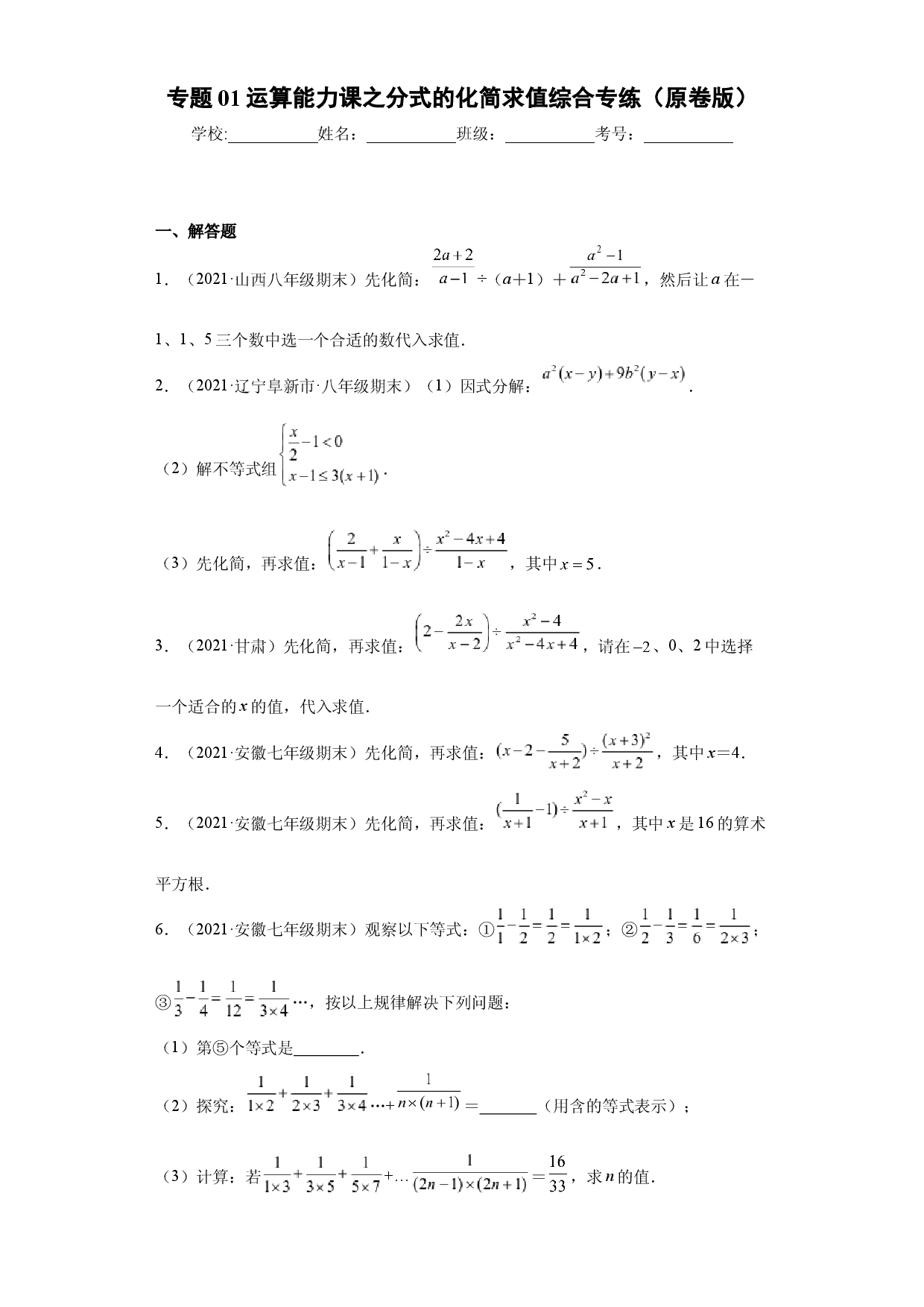 专题01运算能力课之分式的化简求值综合专练（原卷版）（人教版）.docx 第1页