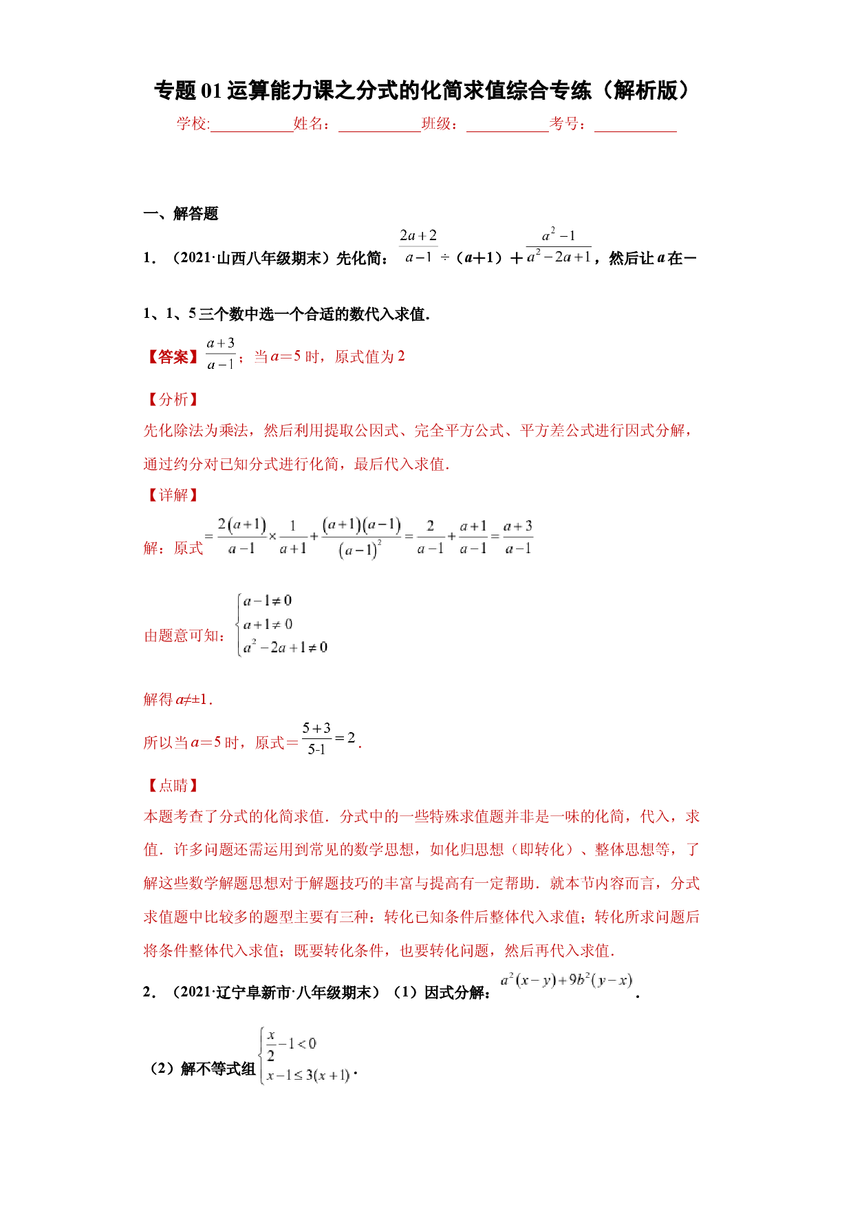 专题01运算能力课之分式的化简求值综合专练（解析版）（人教版）.docx 第1页