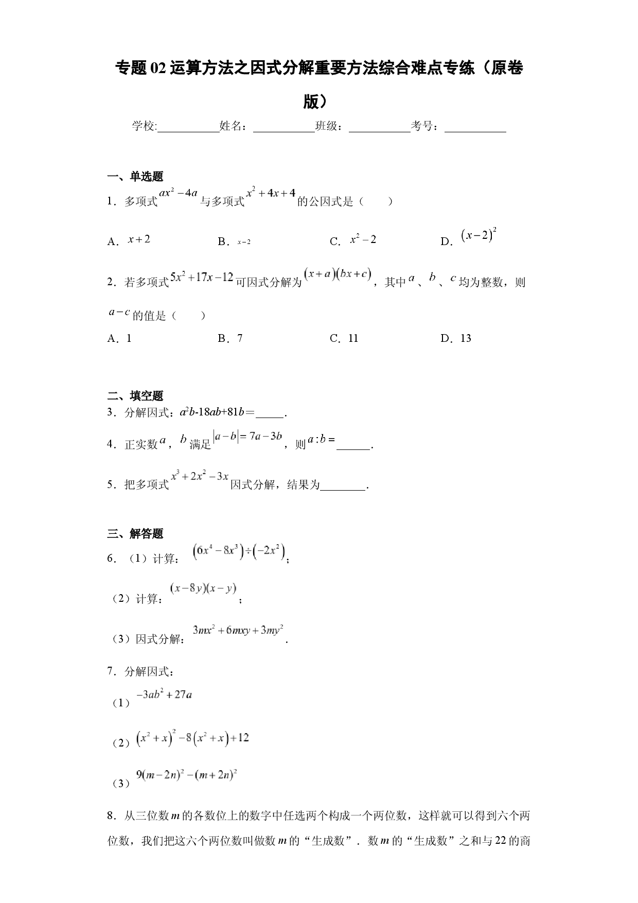 专题02 运算方法之因式分解重要方法综合难点专练（原卷版）（人教版）.docx 第1页