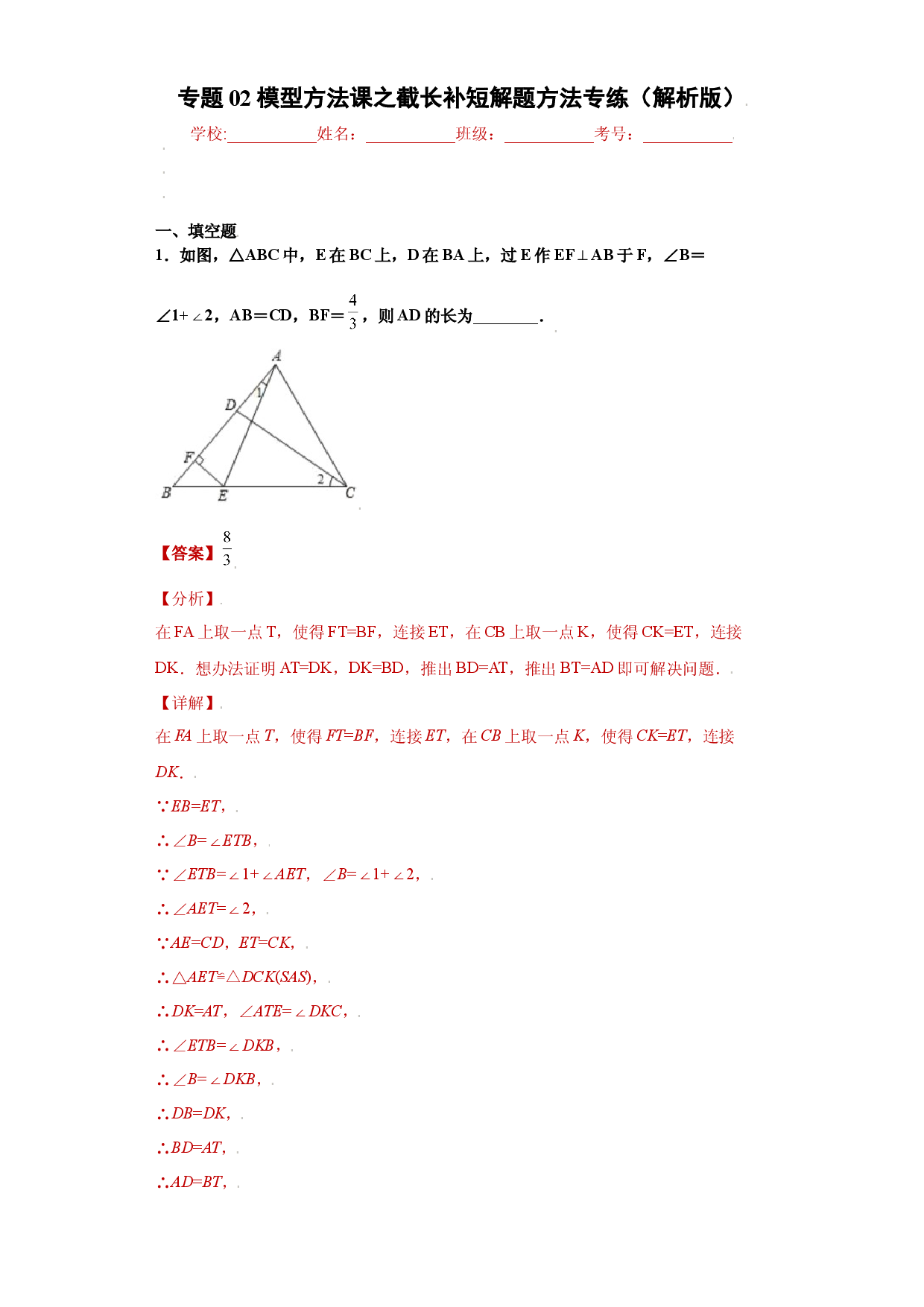 专题02模型方法课之截长补短解题方法专练（解析版）（人教版）.docx 第1页