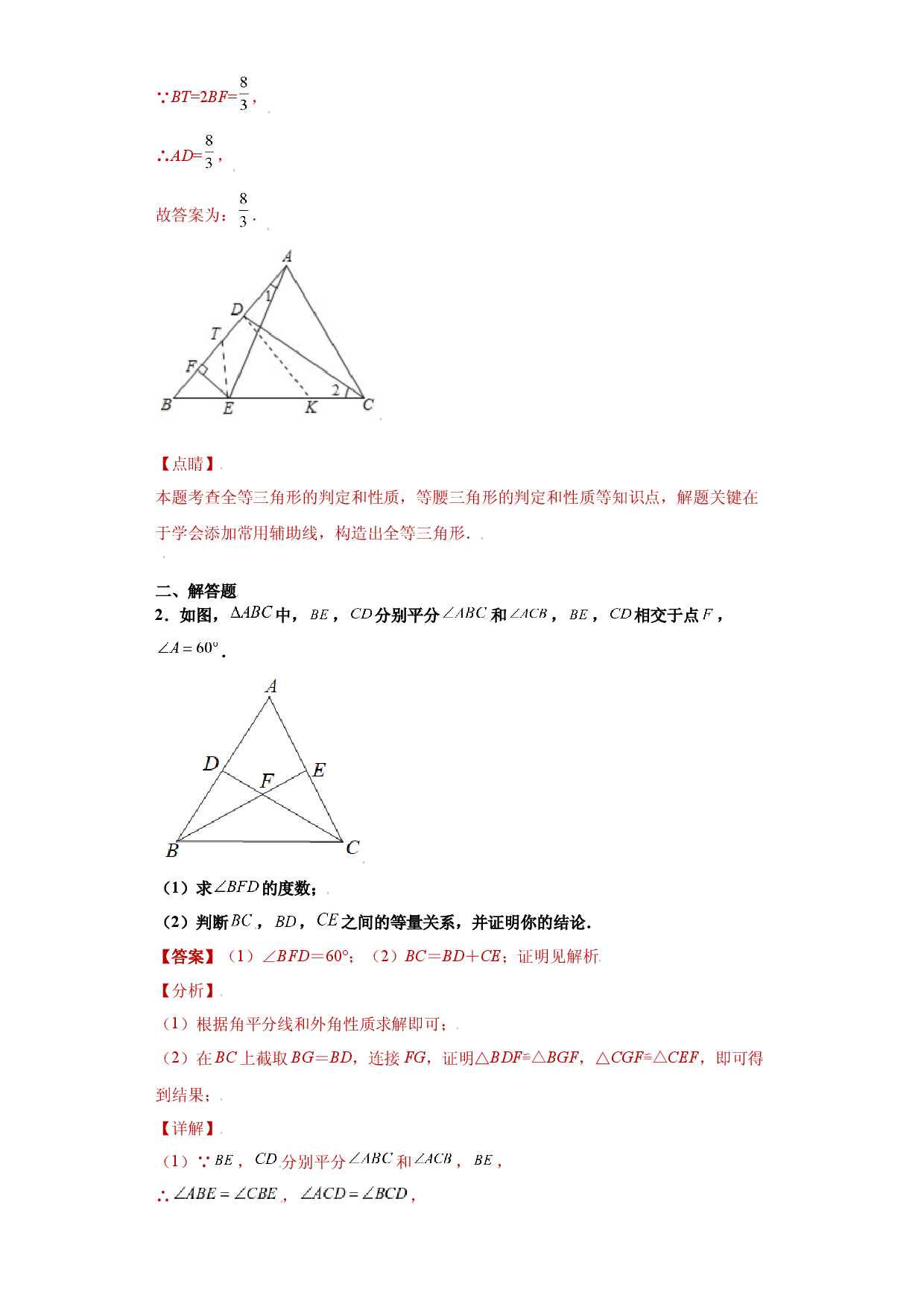 专题02模型方法课之截长补短解题方法专练（解析版）（人教版）.docx 第2页