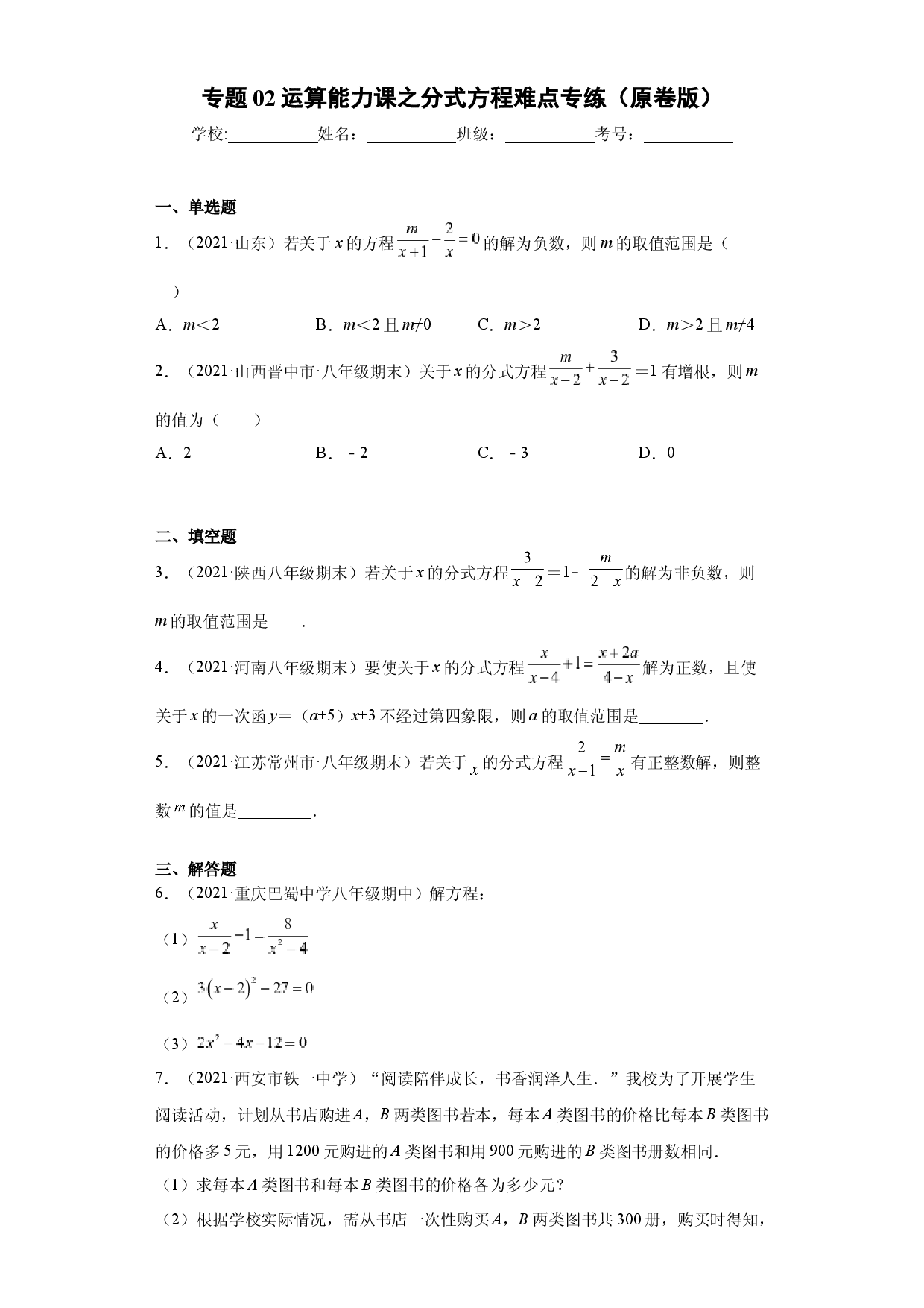 专题02运算能力课之分式方程难点专练（原卷版）（人教版）.docx 第1页